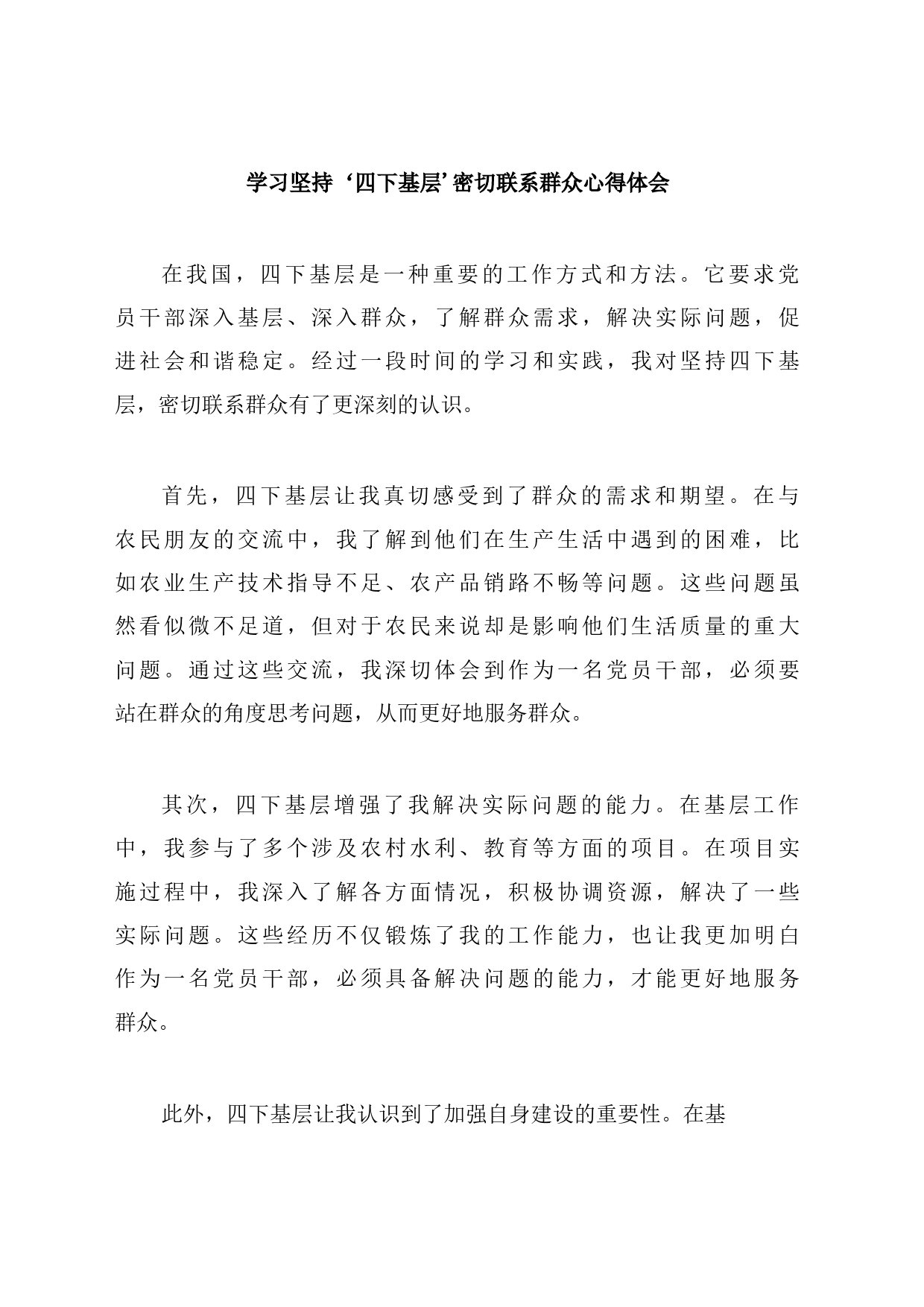 学习坚持‘四下基层’ 密切联系群众心得体会_第1页