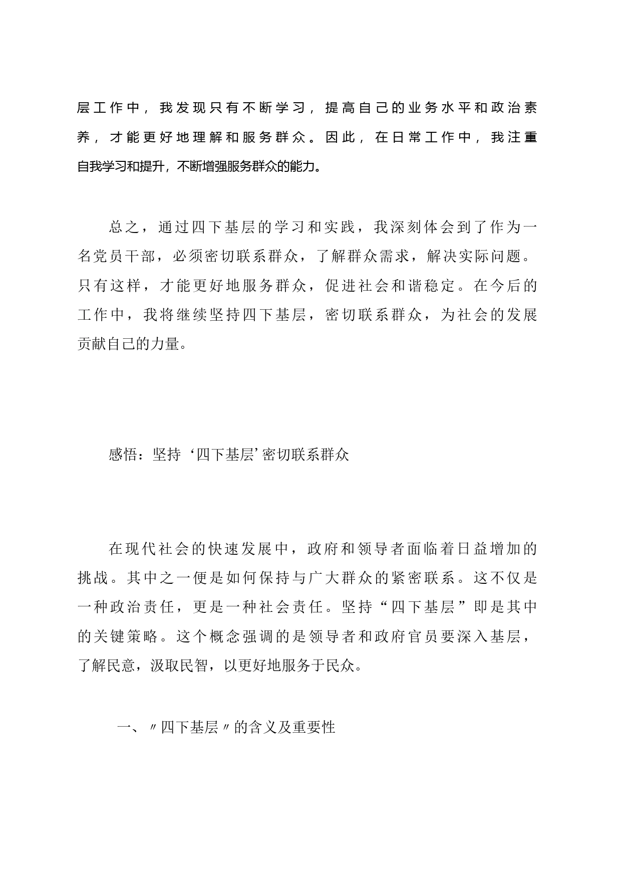学习坚持‘四下基层’ 密切联系群众心得体会_第2页