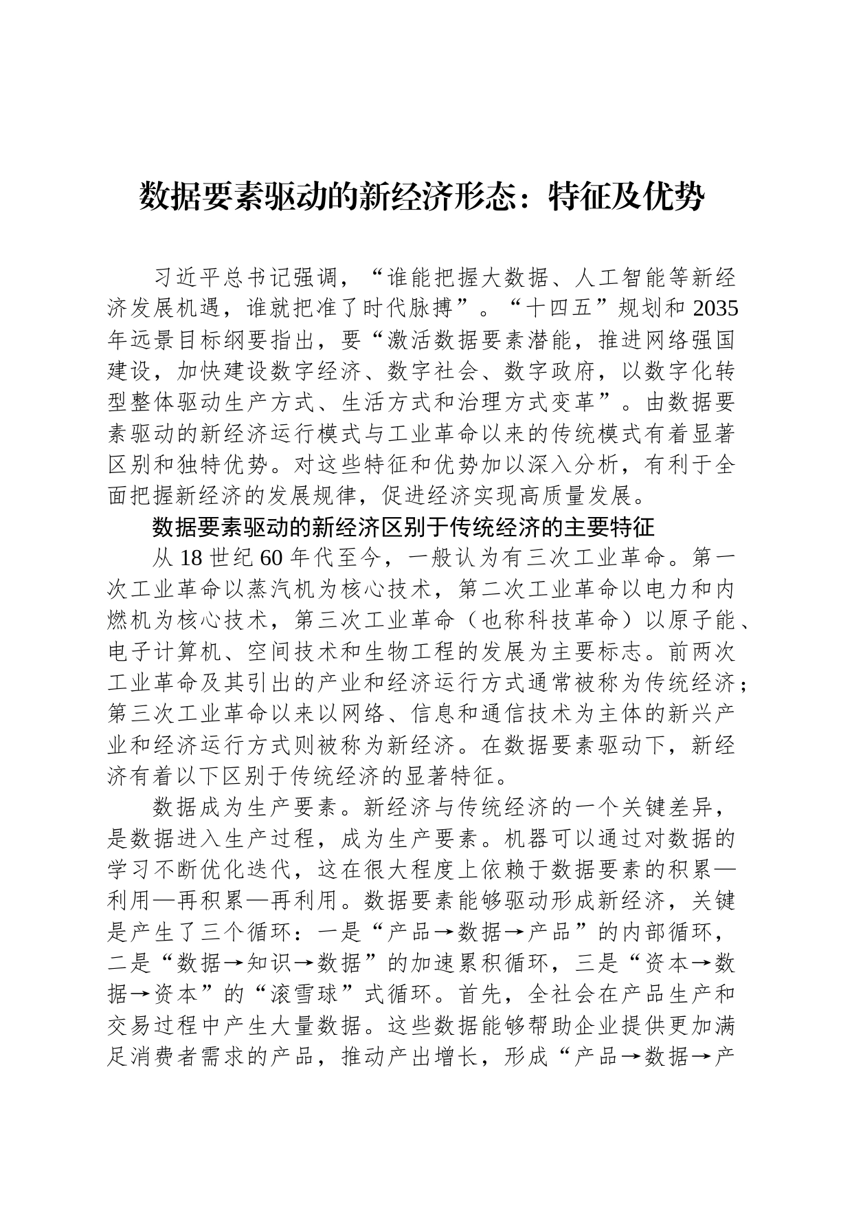 数据要素驱动的新经济形态：特征及优势_第1页