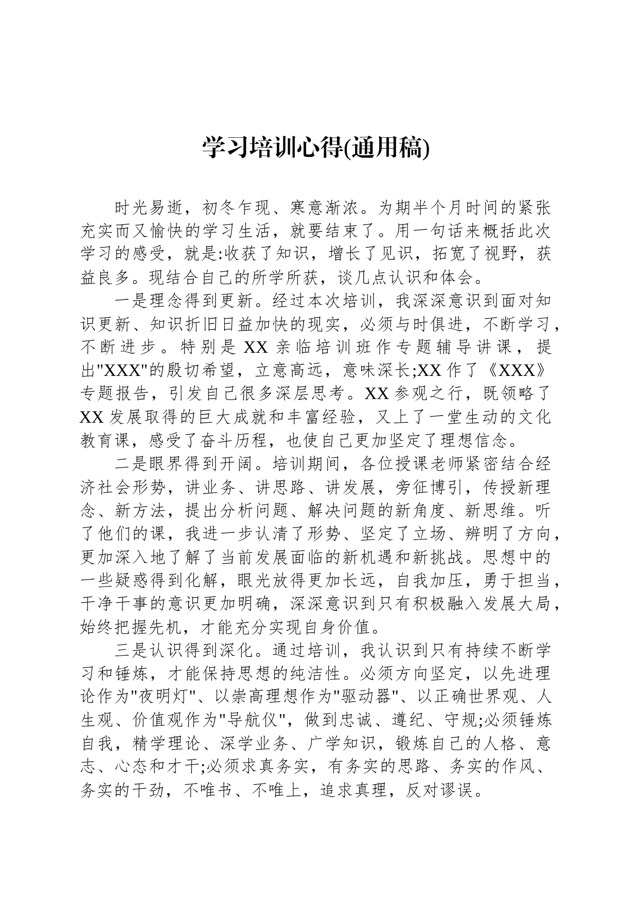 学习培训心得(通用稿)_第1页