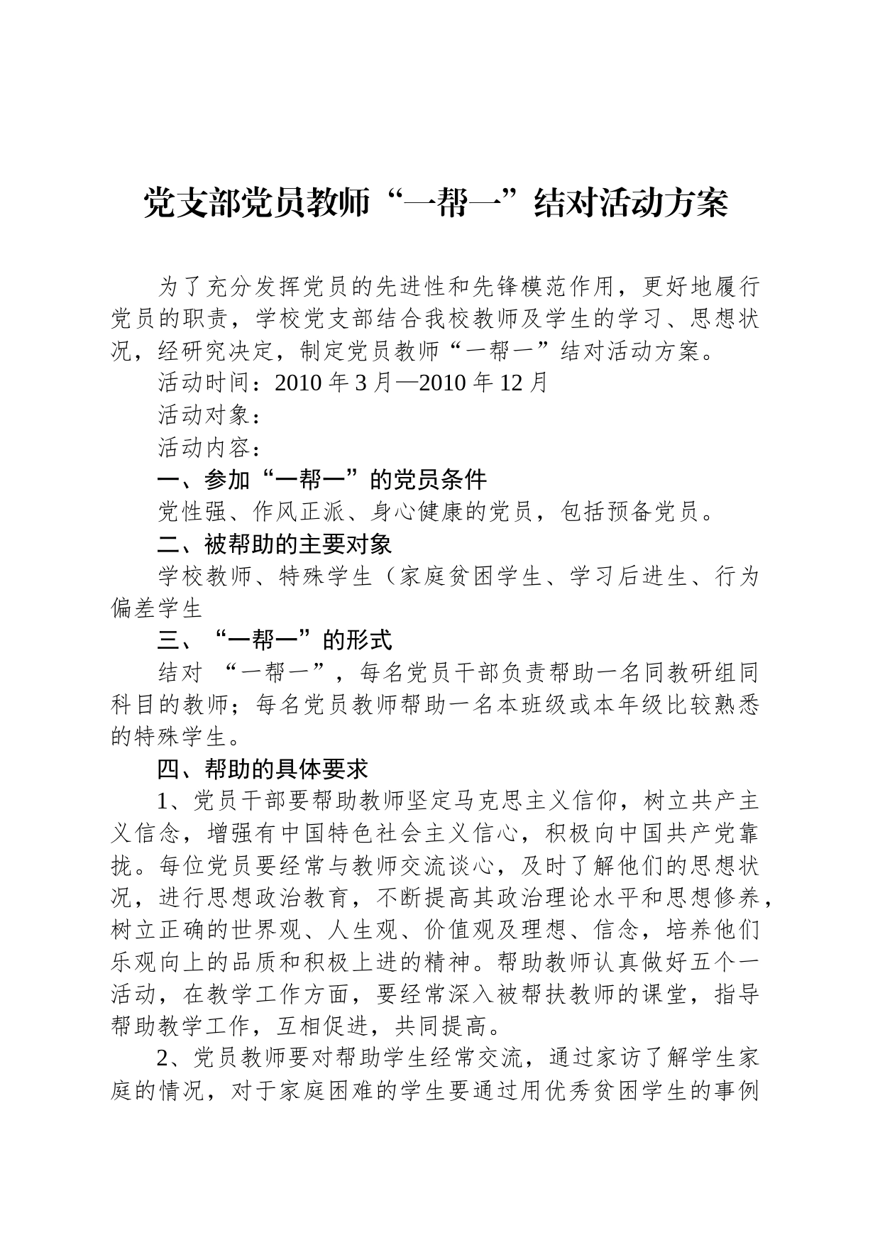 党支部党员教师“一帮一”结对活动方案_第1页