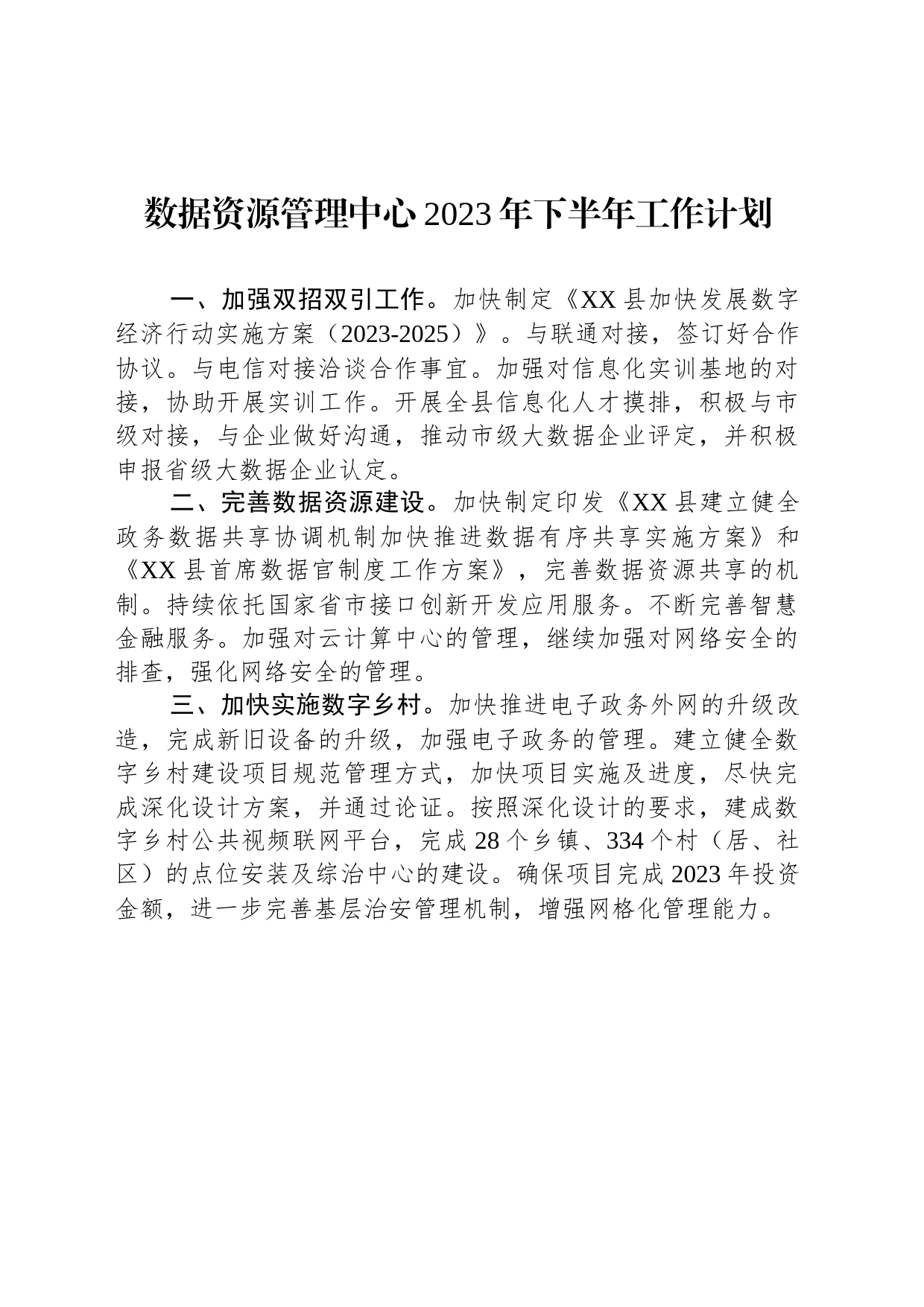 数据资源管理中心2023年下半年工作计划_第1页