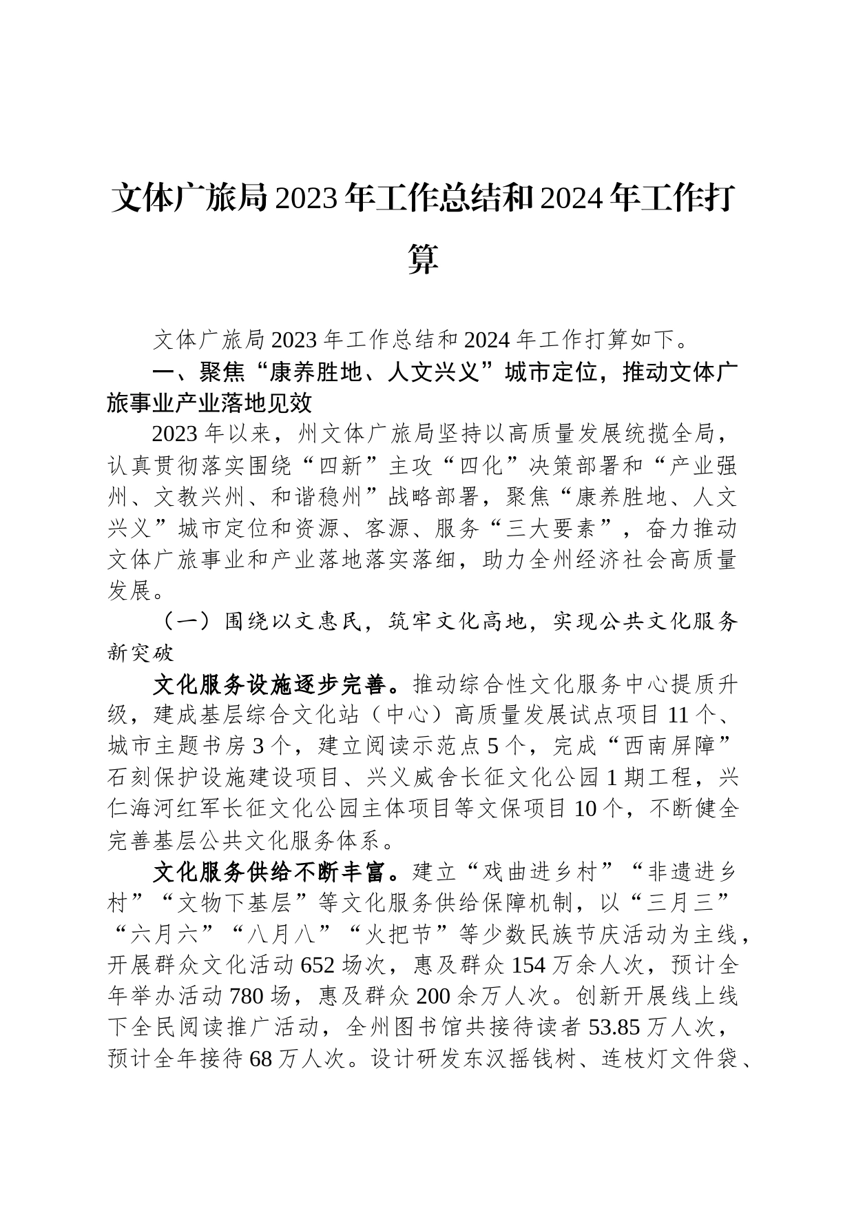 文体广旅局2023年工作总结和2024年工作打算_第1页