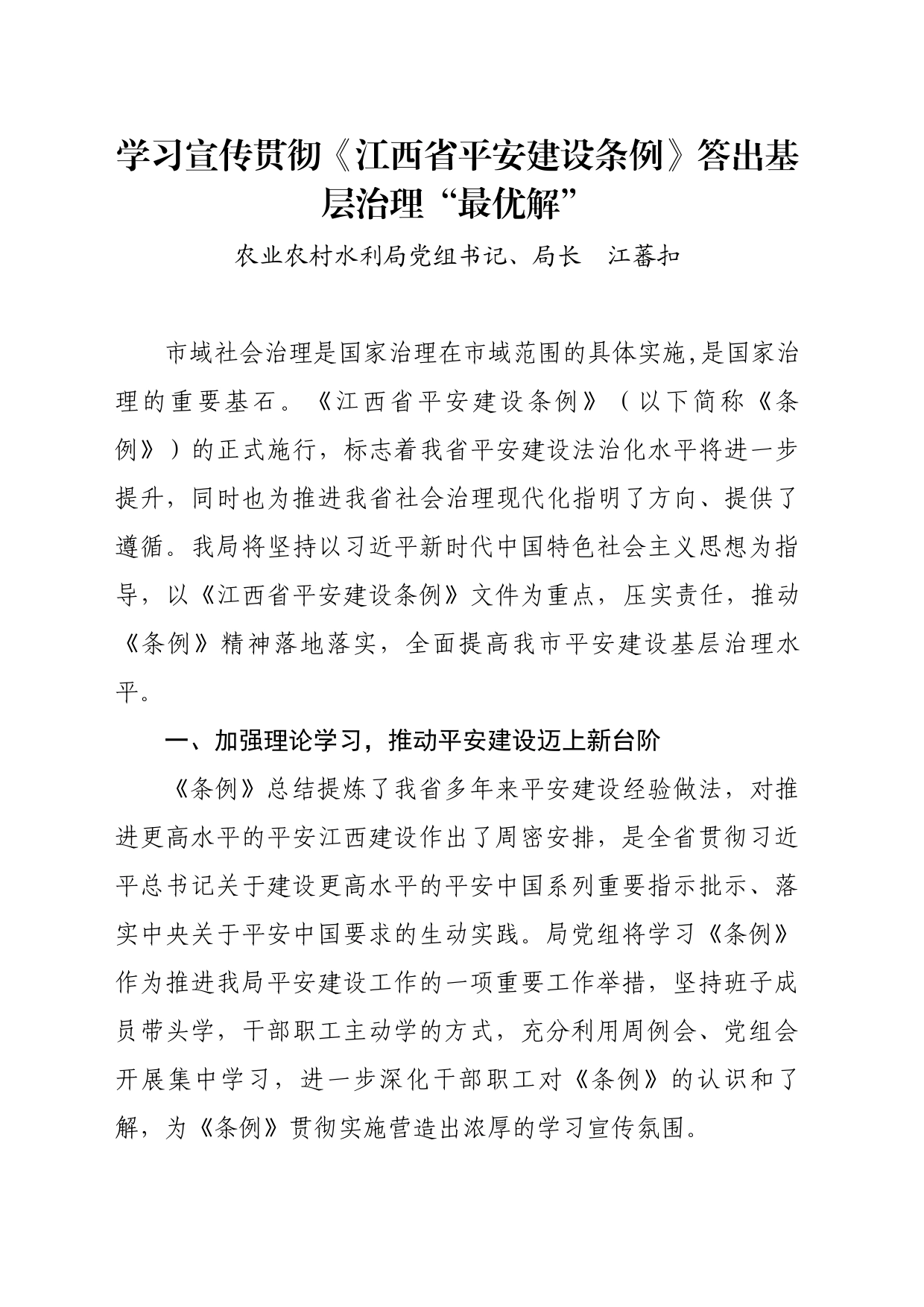 学习宣传贯彻《江西省平安建设条例》答出基层治理“最优解”_第1页