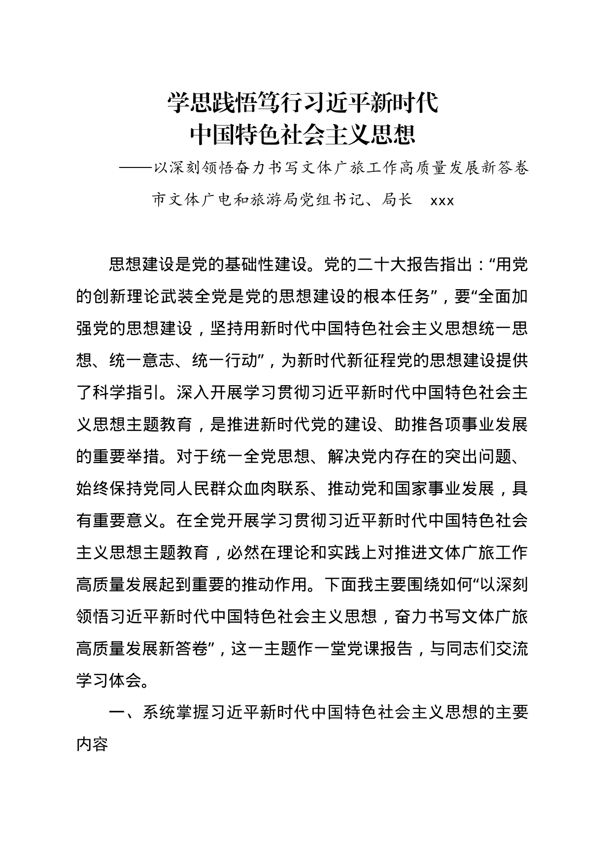 文体旅局支部书记讲党课 党课讲稿_第1页