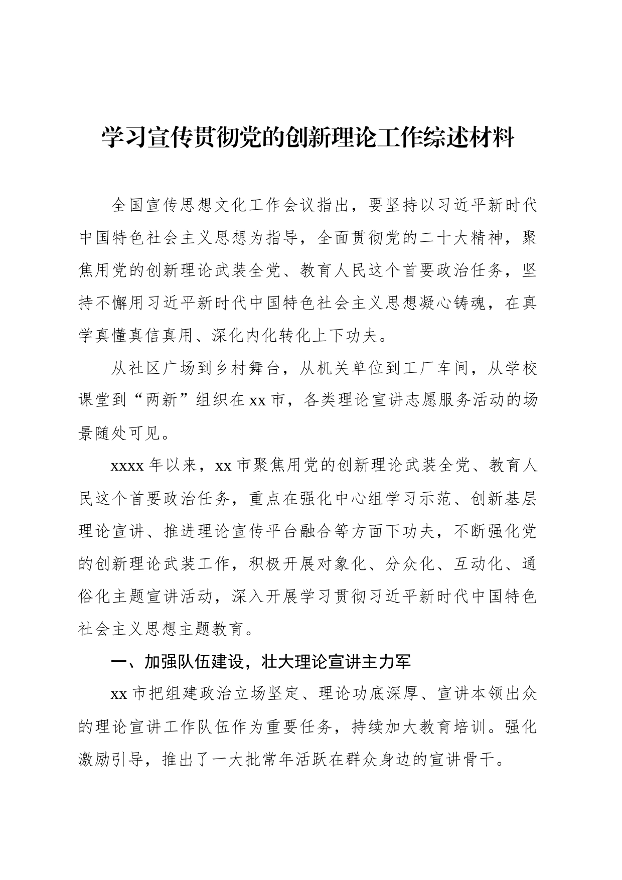 学习宣传贯彻党的创新理论工作综述材料_第1页