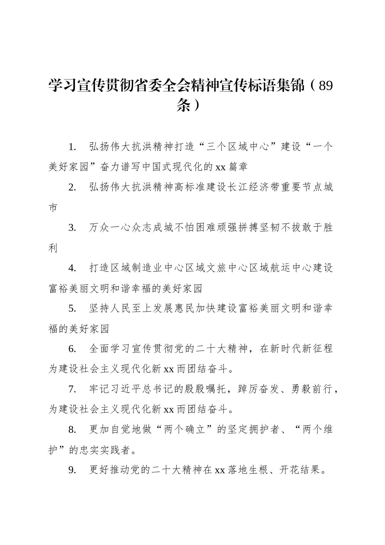 学习宣传贯彻省委全会精神宣传标语集锦（89条）_第1页