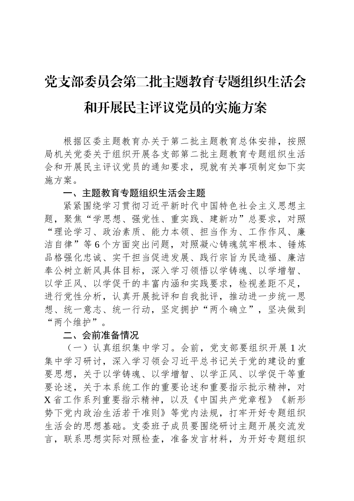 党支部委员会第二批主题教育专题组织生活会和开展民主评议党员的实施方案_第1页