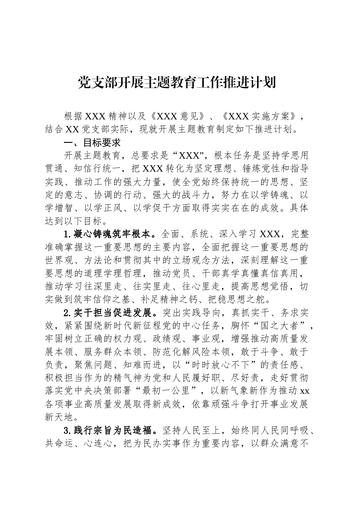 党支部开展主题教育工作推进计划_第1页