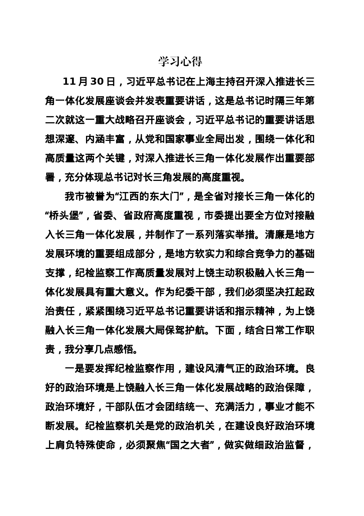 学习心得-长三角一体化发展_第1页