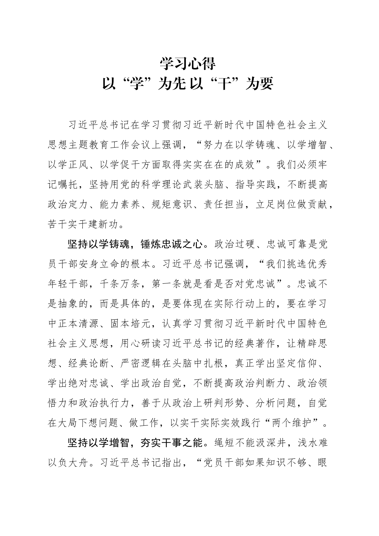 学习心得以学为先 以干为要_第1页