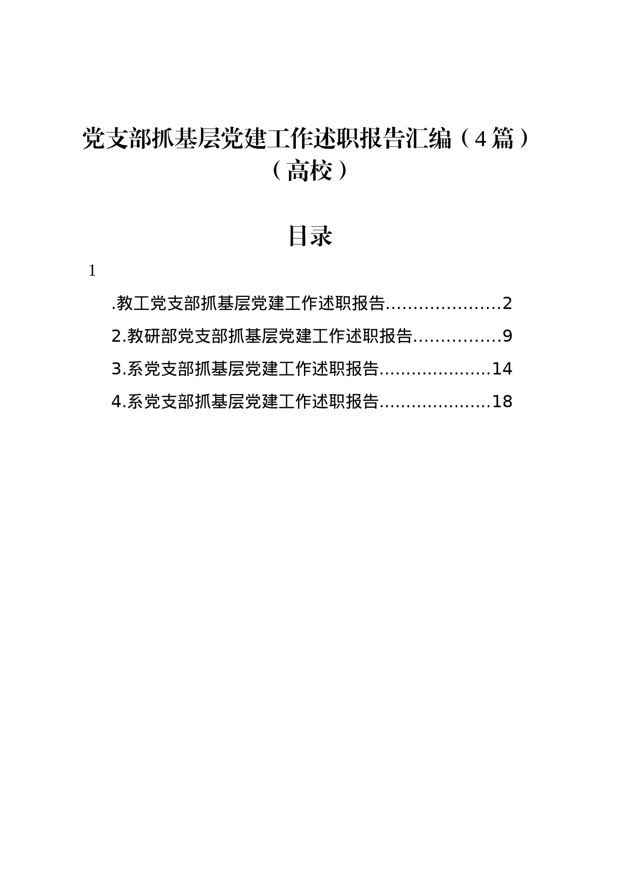 党支部抓基层党建工作述职报告汇编（4篇）（高校）_第1页