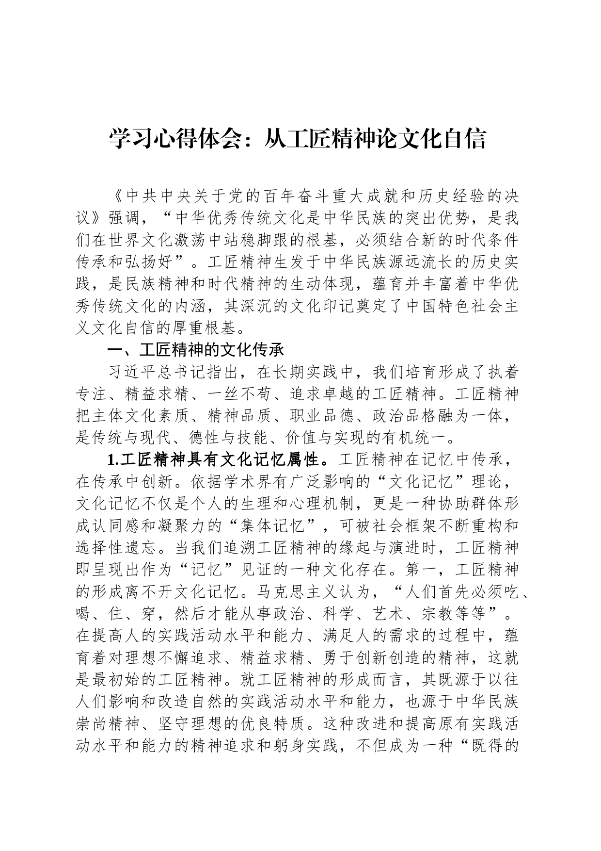 学习心得体会：从工匠精神论文化自信_第1页