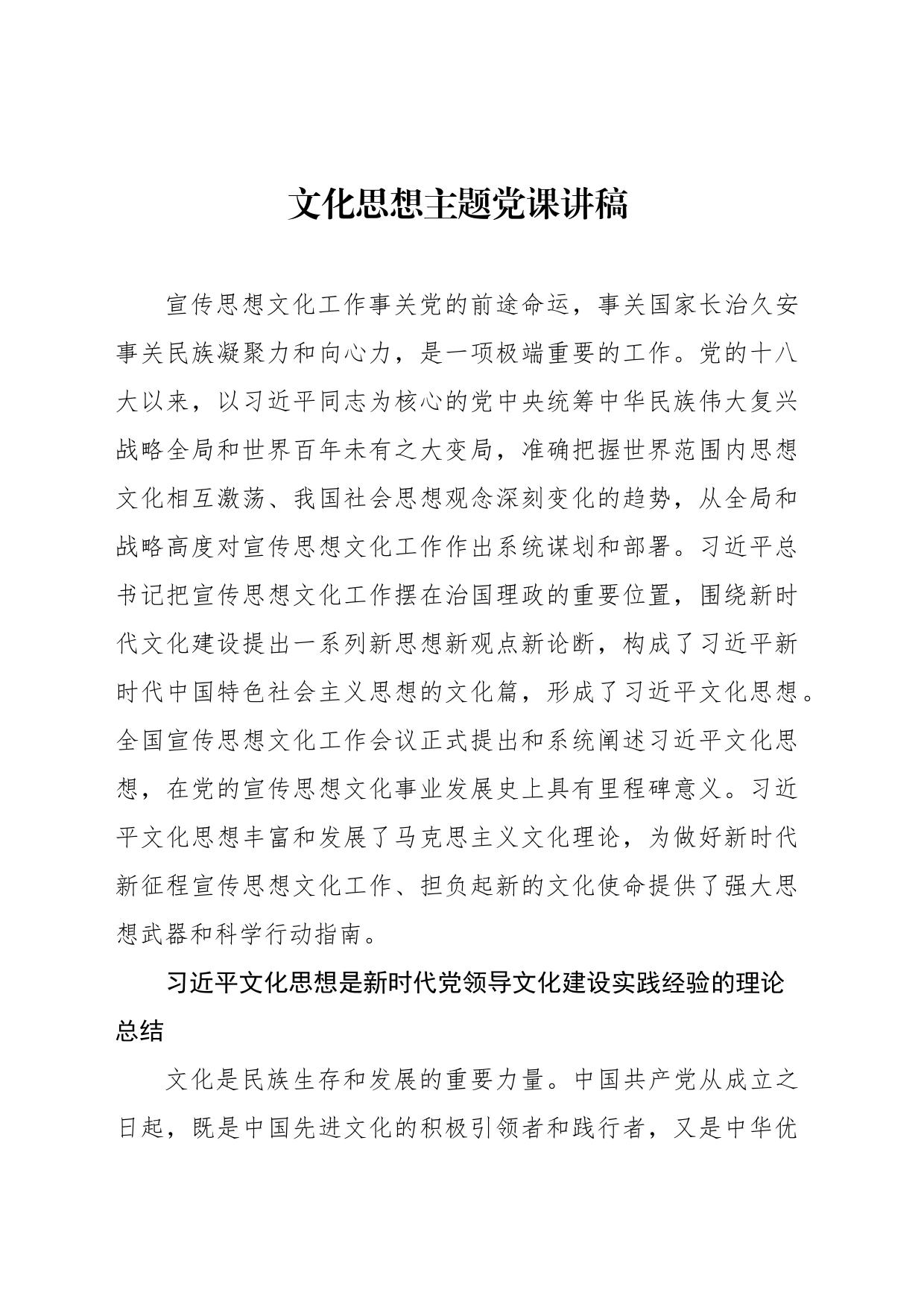 文化思想主题党课讲稿_第1页