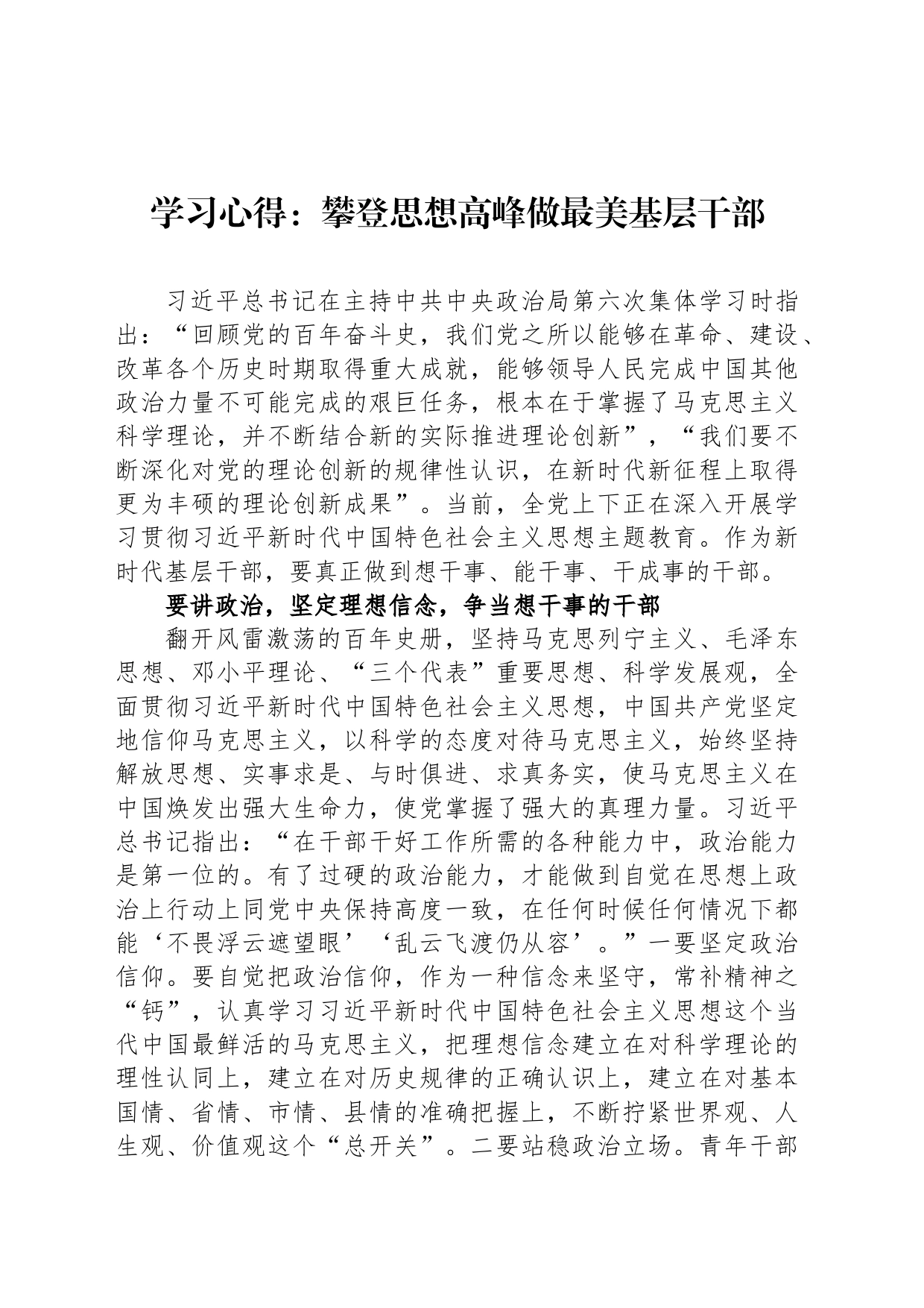 学习心得：攀登思想高峰做最美基层干部_第1页