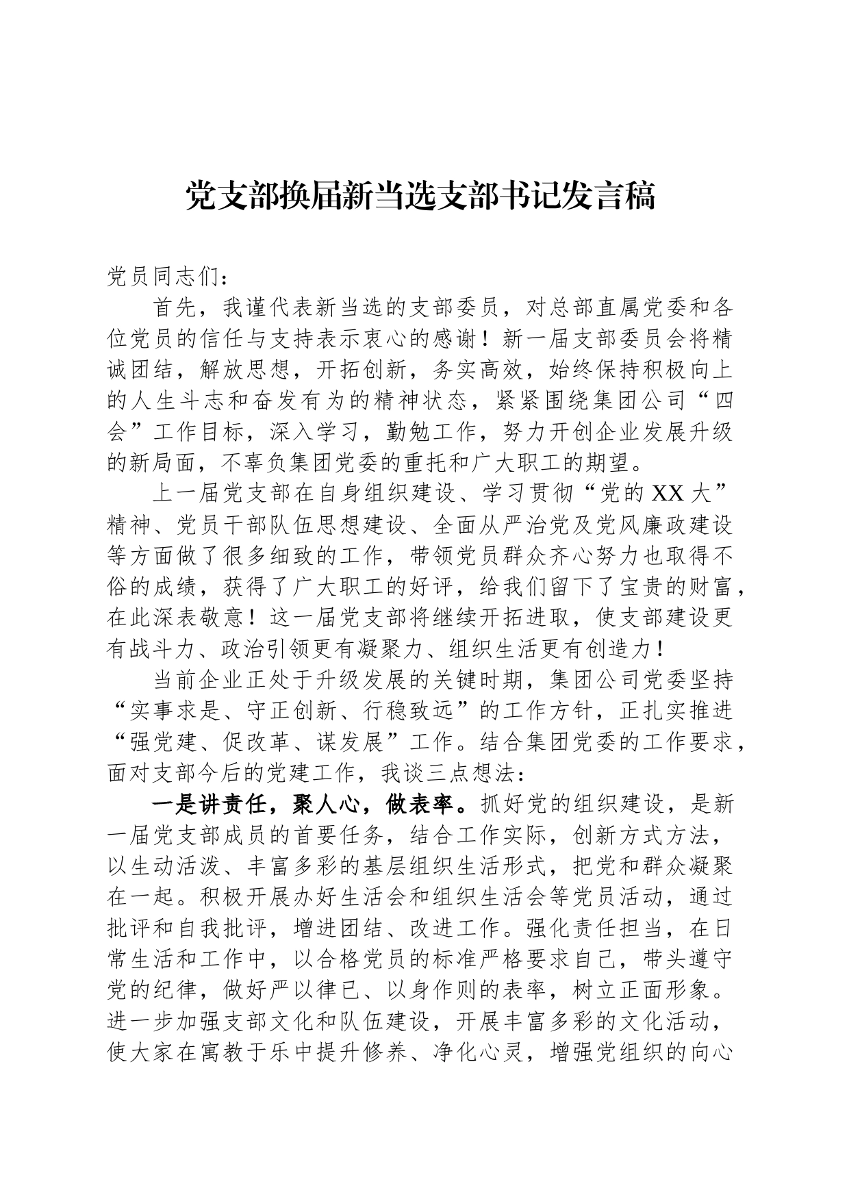 党支部换届新当选支部书记发言稿_第1页