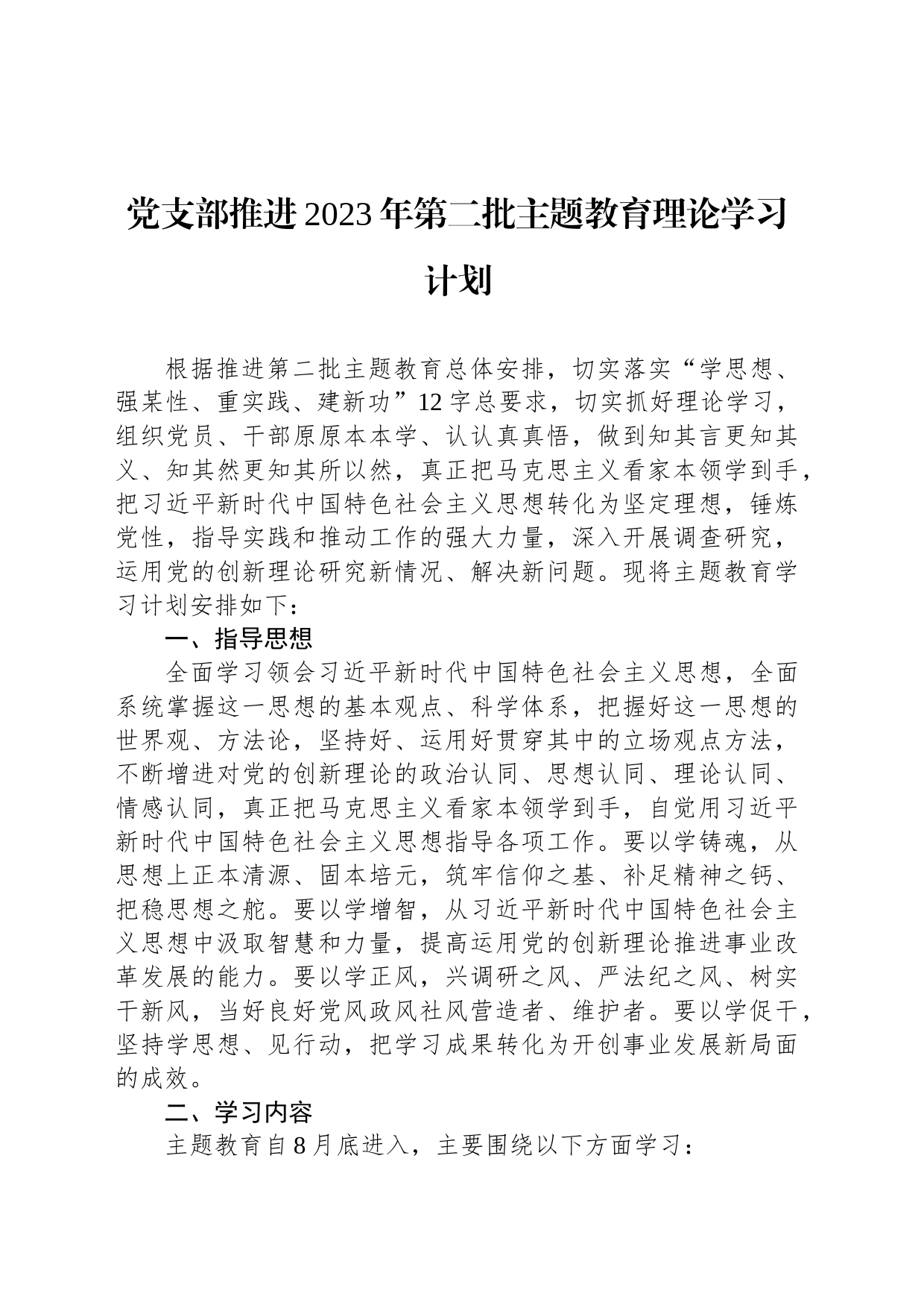 党支部推进2023年第二批主题教育理论学习计划_第1页