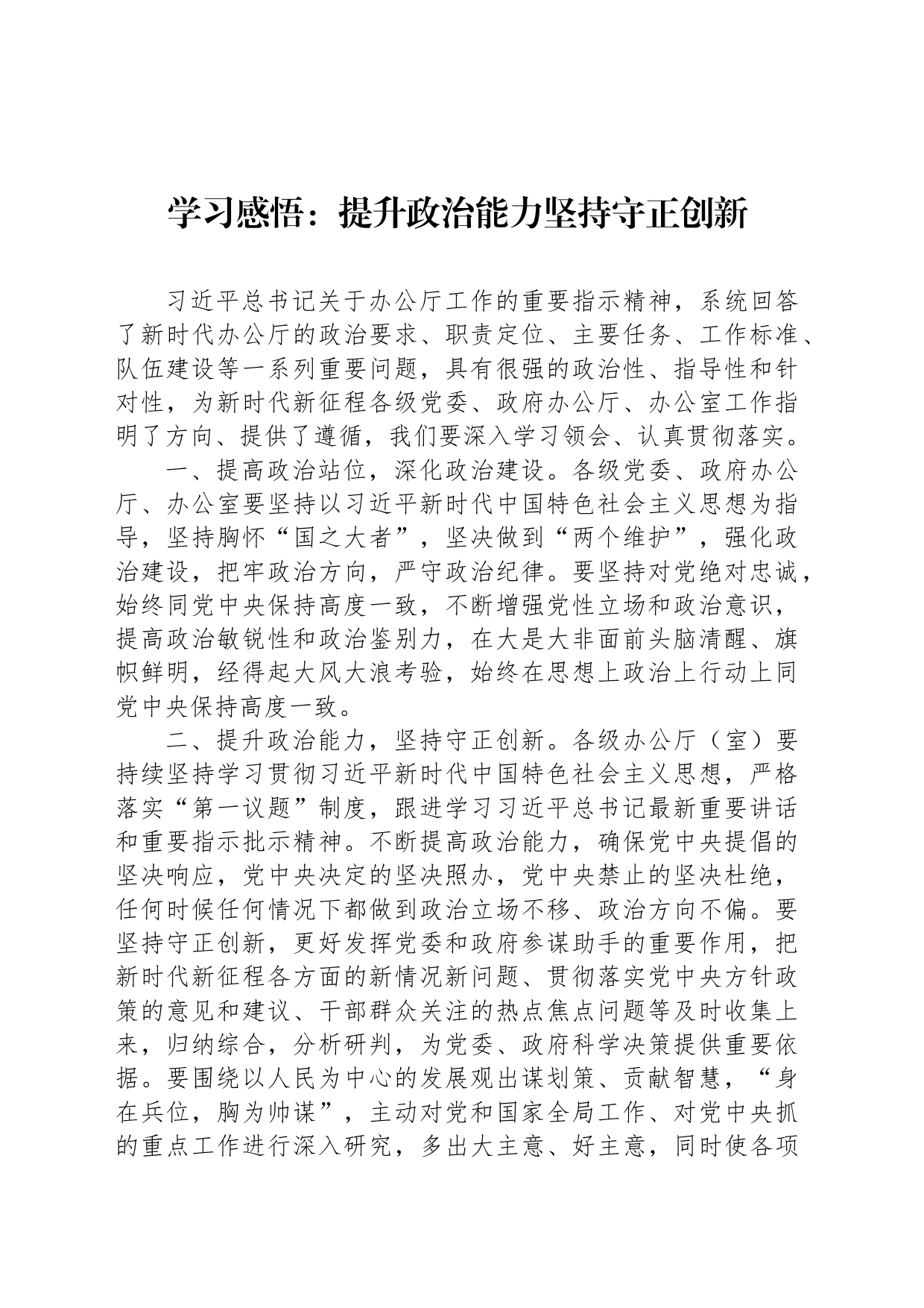 学习感悟：提升政治能力坚持守正创新_第1页