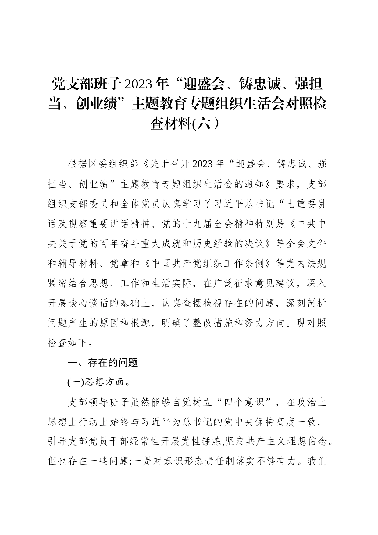 党支部班子2023年“迎盛会、铸忠诚、强担当、创业绩”主题教育专题组织生活会对照检查材料(六）_第1页