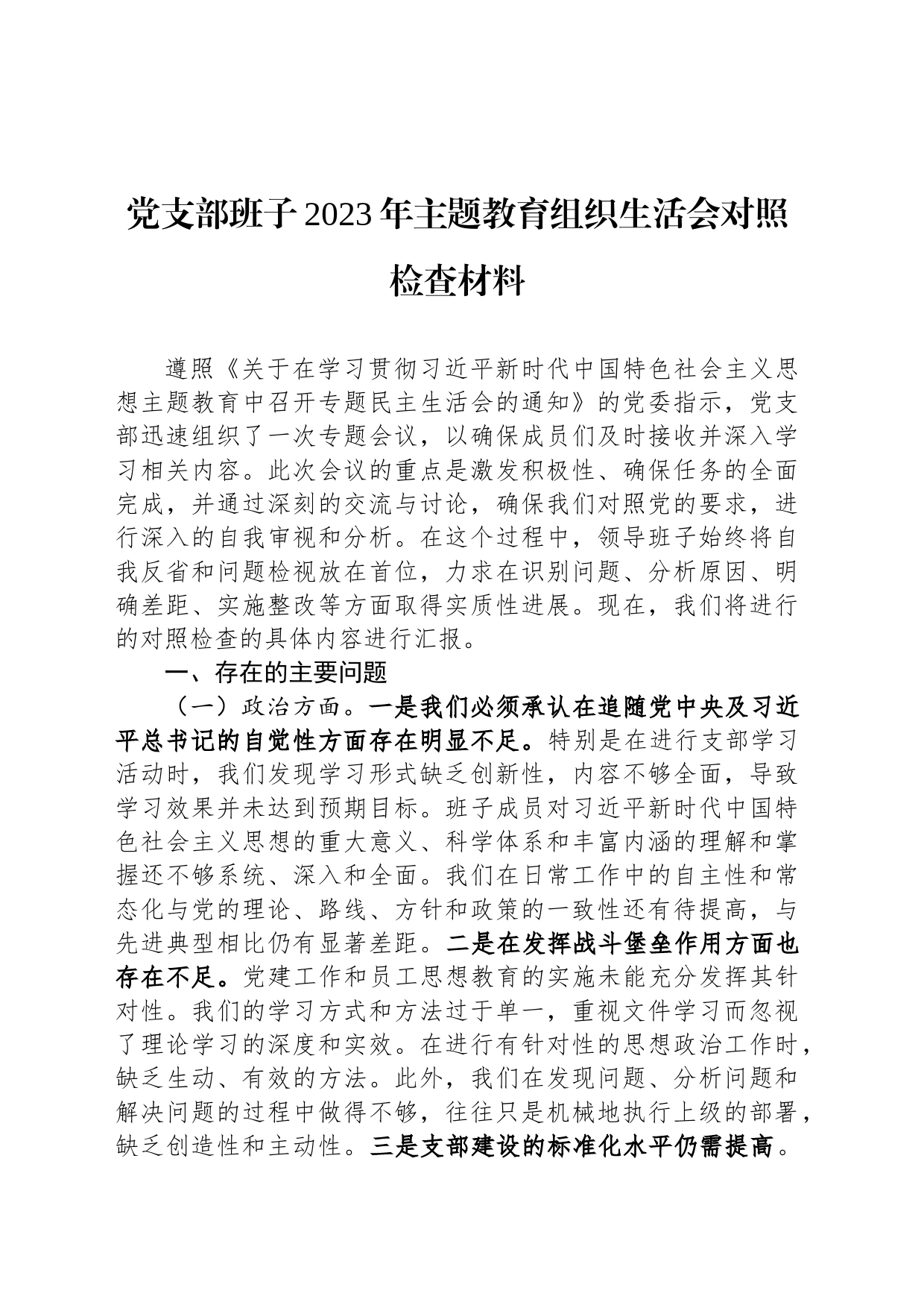 党支部班子2023年主题教育组织生活会对照检查材料_第1页