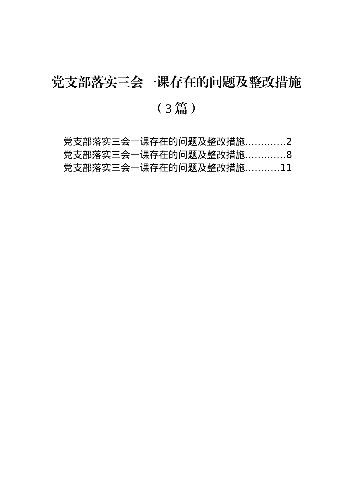 党支部落实三会一课存在的问题及整改措施（3篇）_第1页