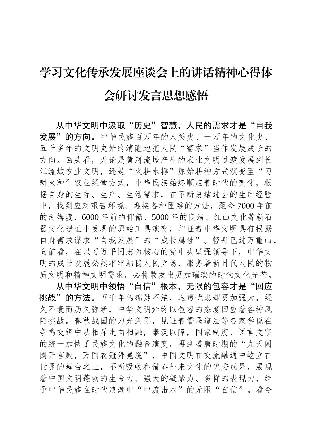 学习文化传承发展座谈会上的讲话精神心得体会研讨发言思想感悟_第1页