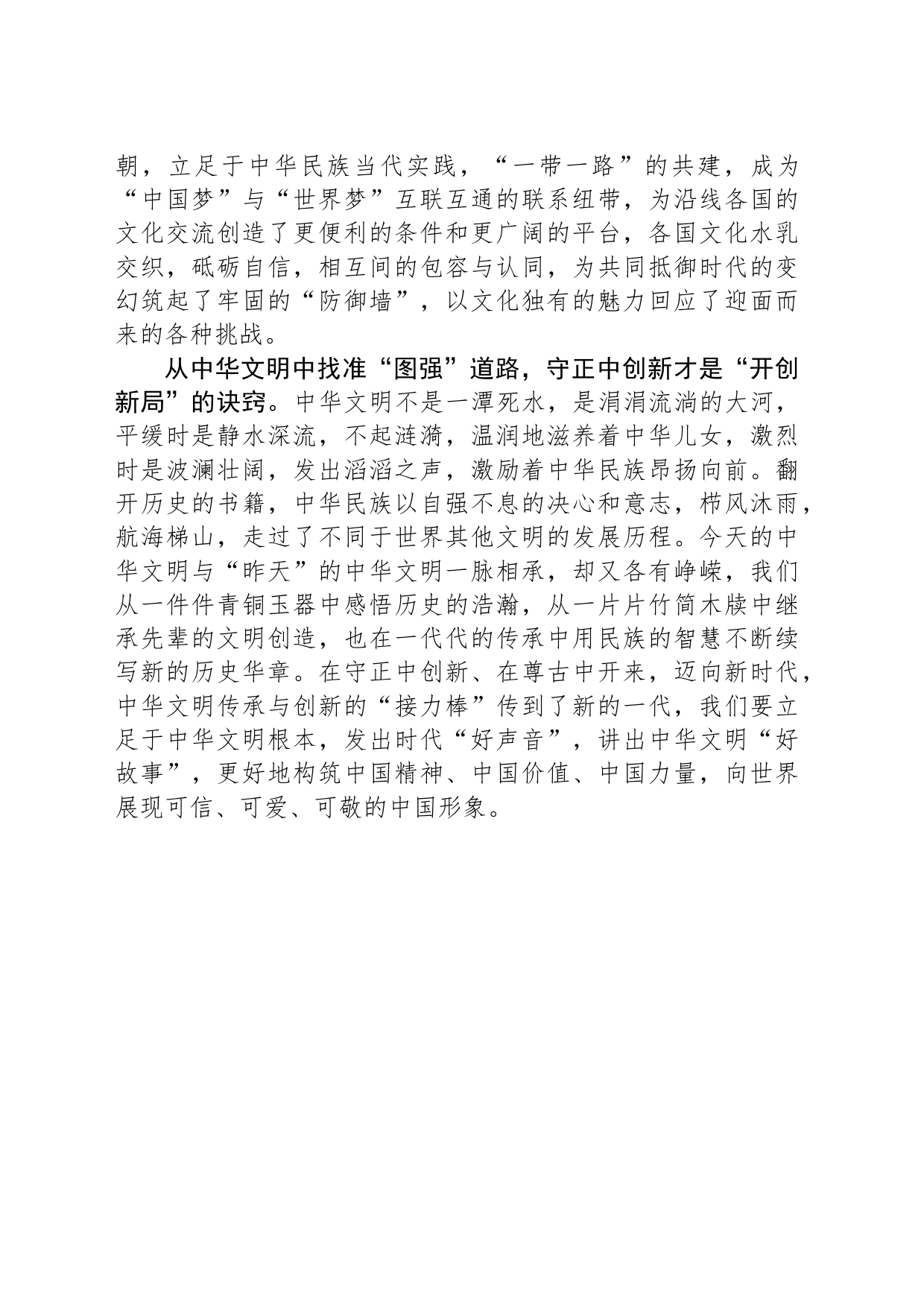 学习文化传承发展座谈会上的讲话精神心得体会研讨发言思想感悟_第2页