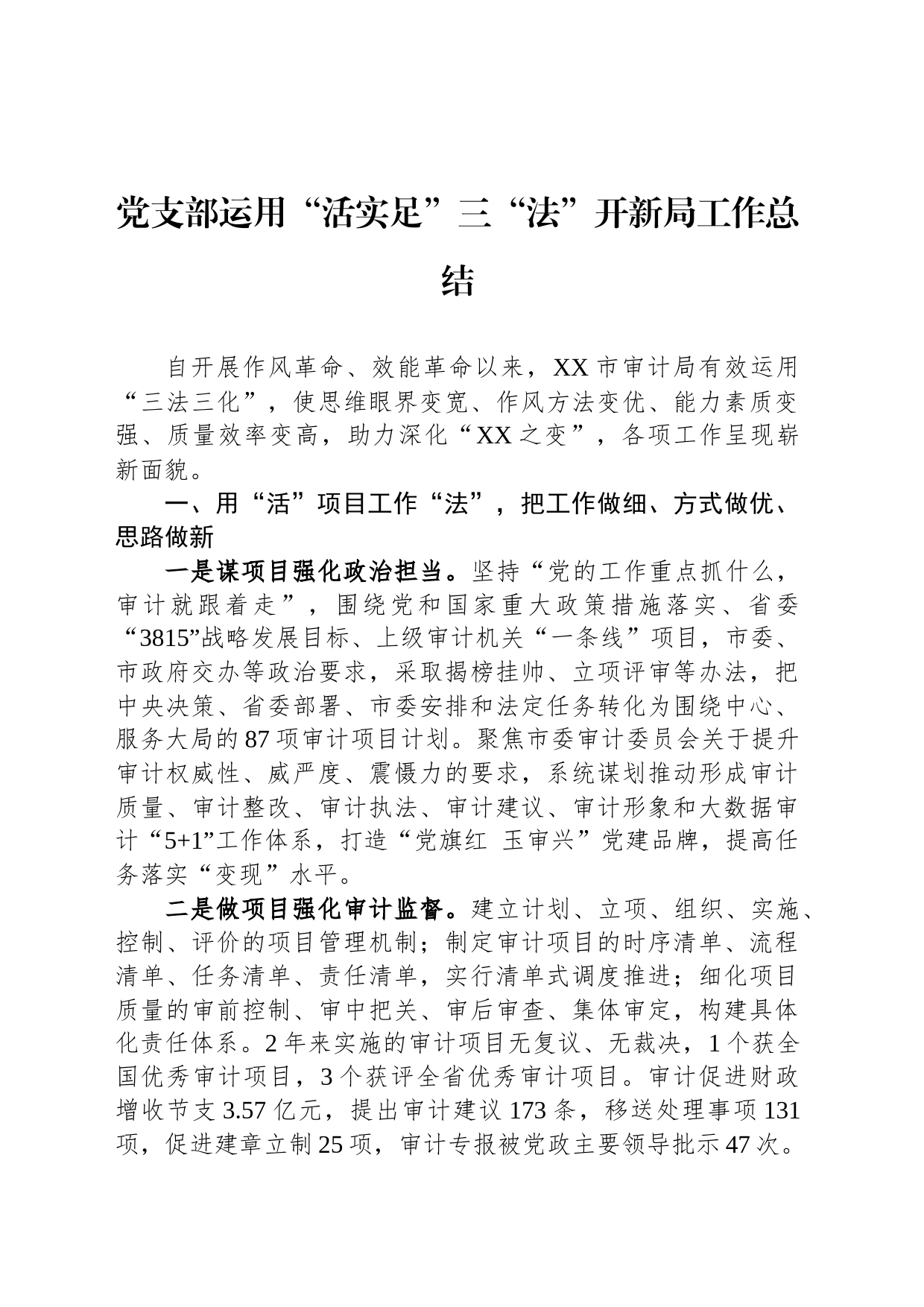 党支部运用“活实足”三“法”开新局工作总结_第1页