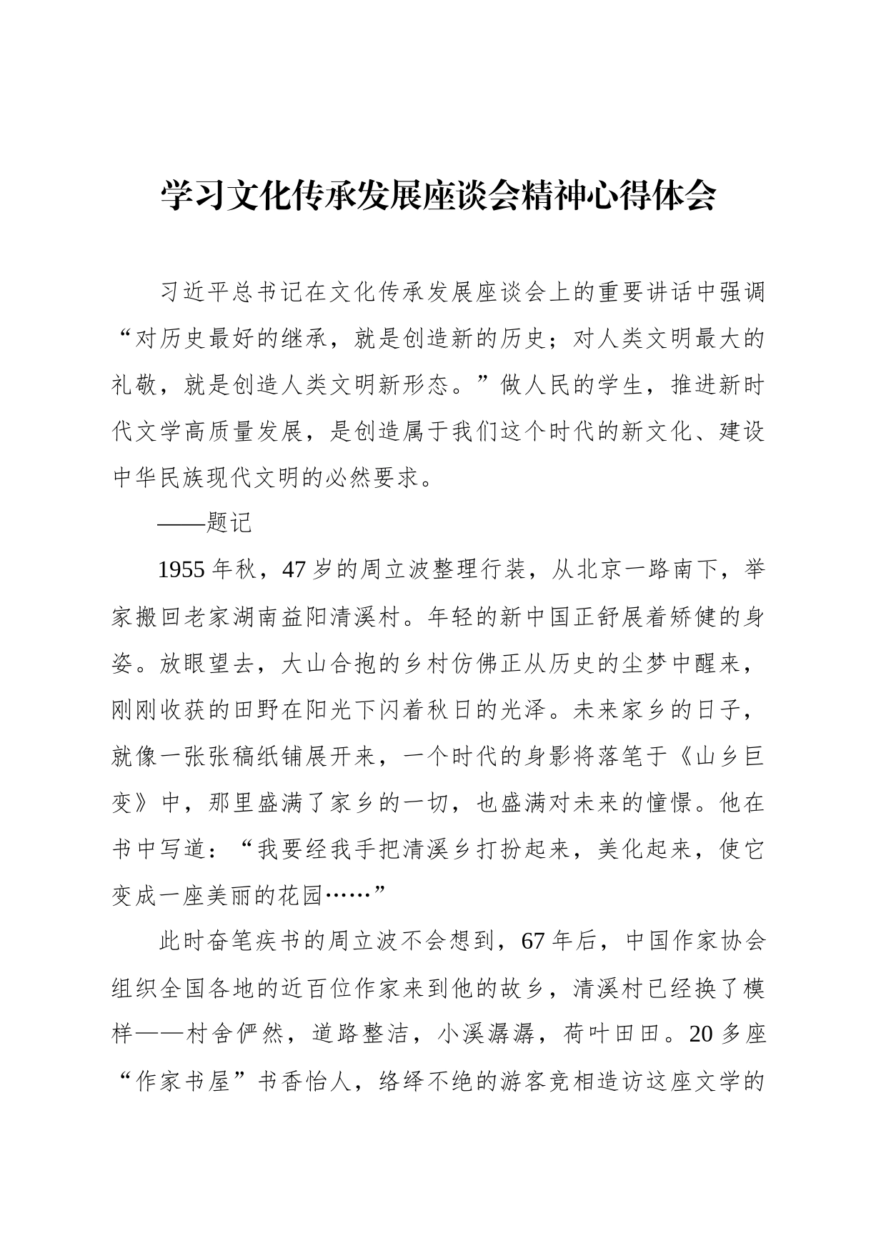 学习文化传承发展座谈会精神心得体会_第1页