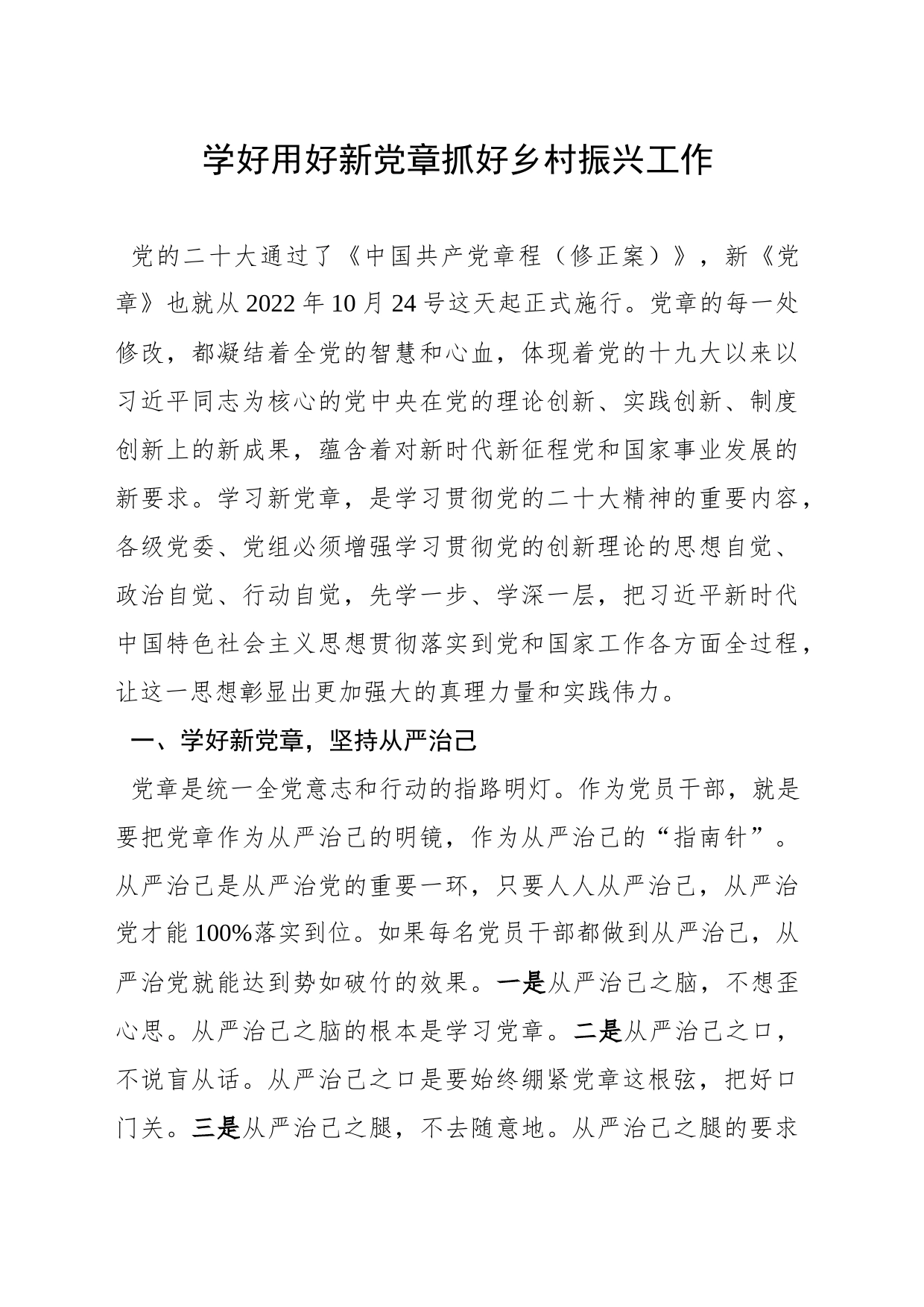 学习新党章发言材料_第1页