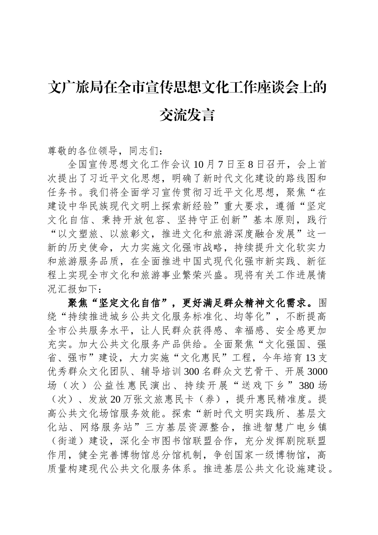 文广旅局在全市宣传思想文化工作座谈会上的交流发言_第1页