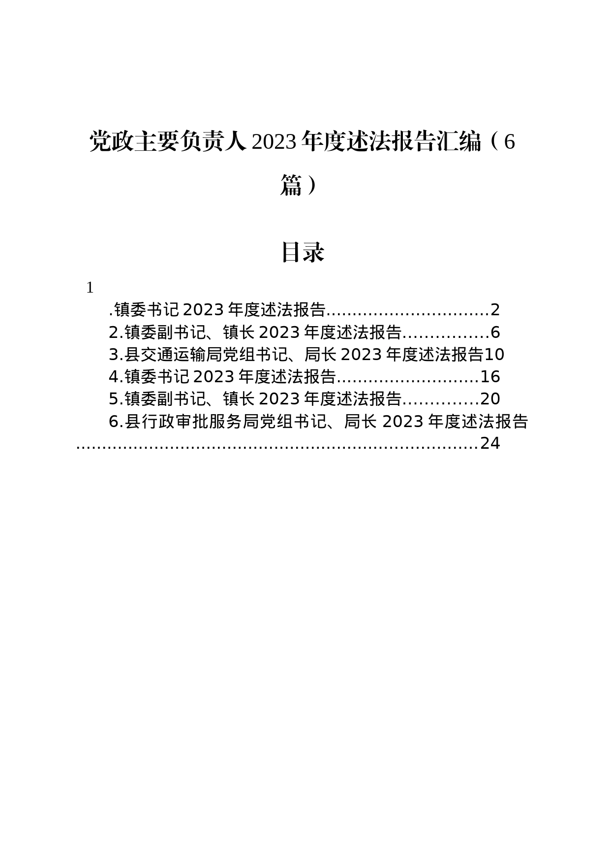 党政主要负责人2023年度述法报告汇编（6篇）_第1页