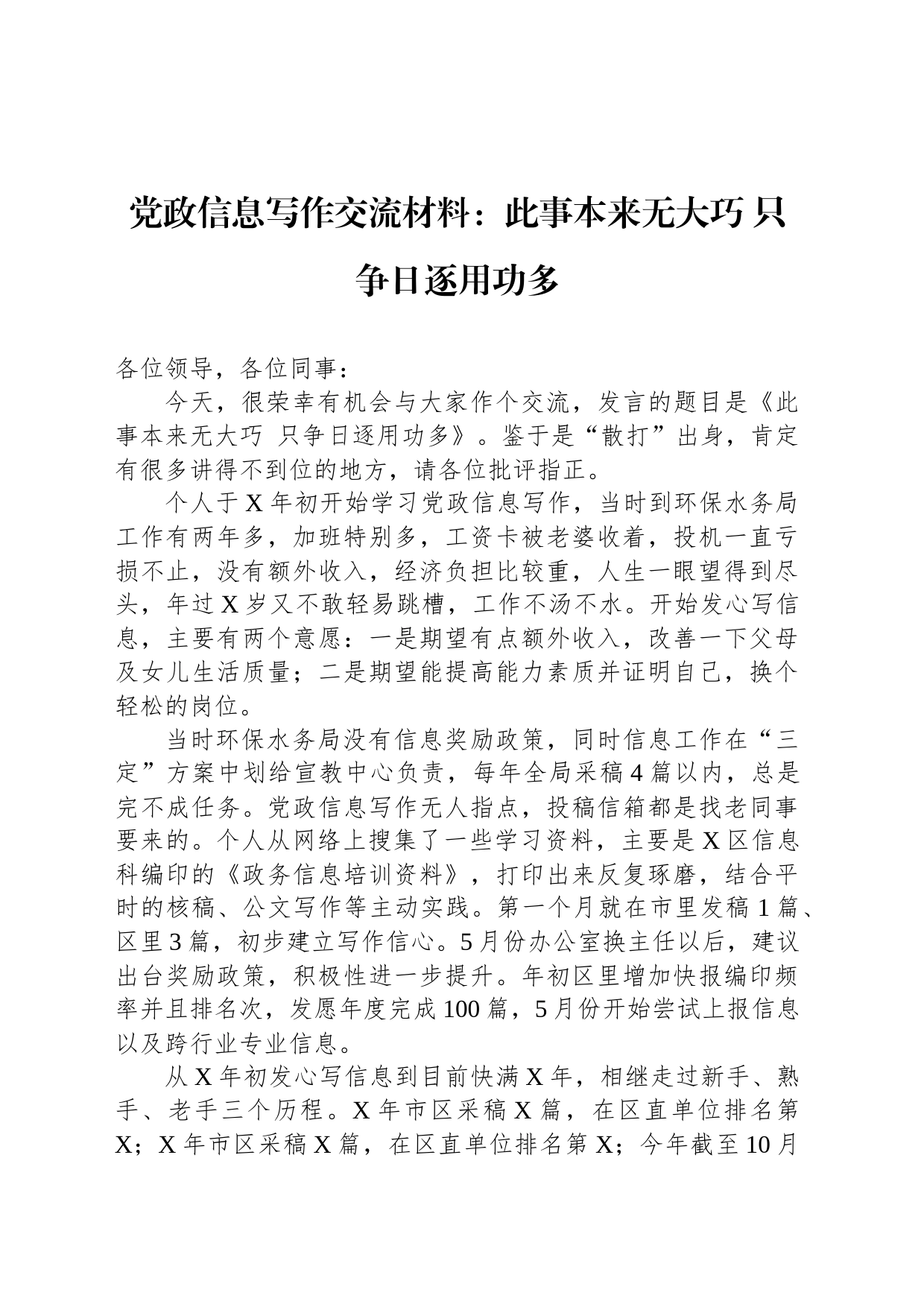 党政信息写作交流材料：此事本来无大巧 只争日逐用功多_第1页