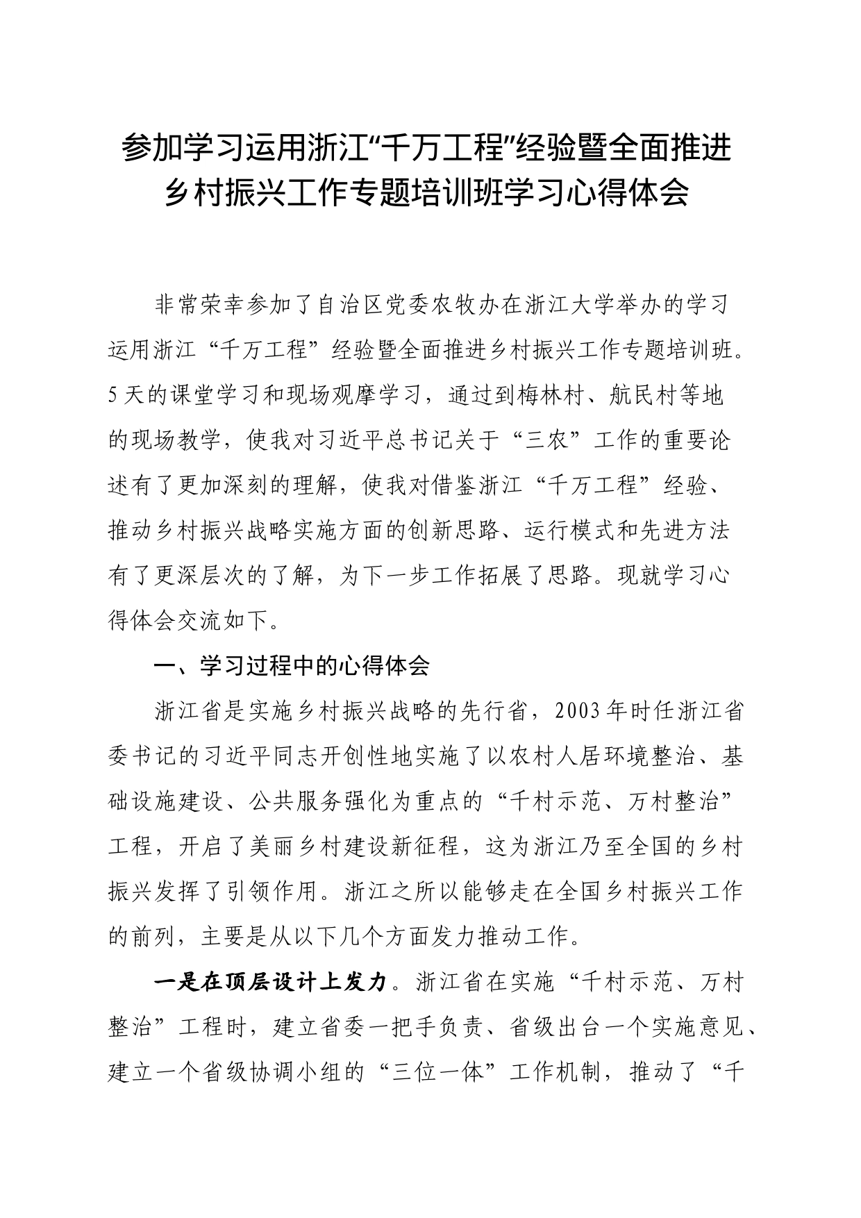 学习浙江千万工程心得体会_第1页