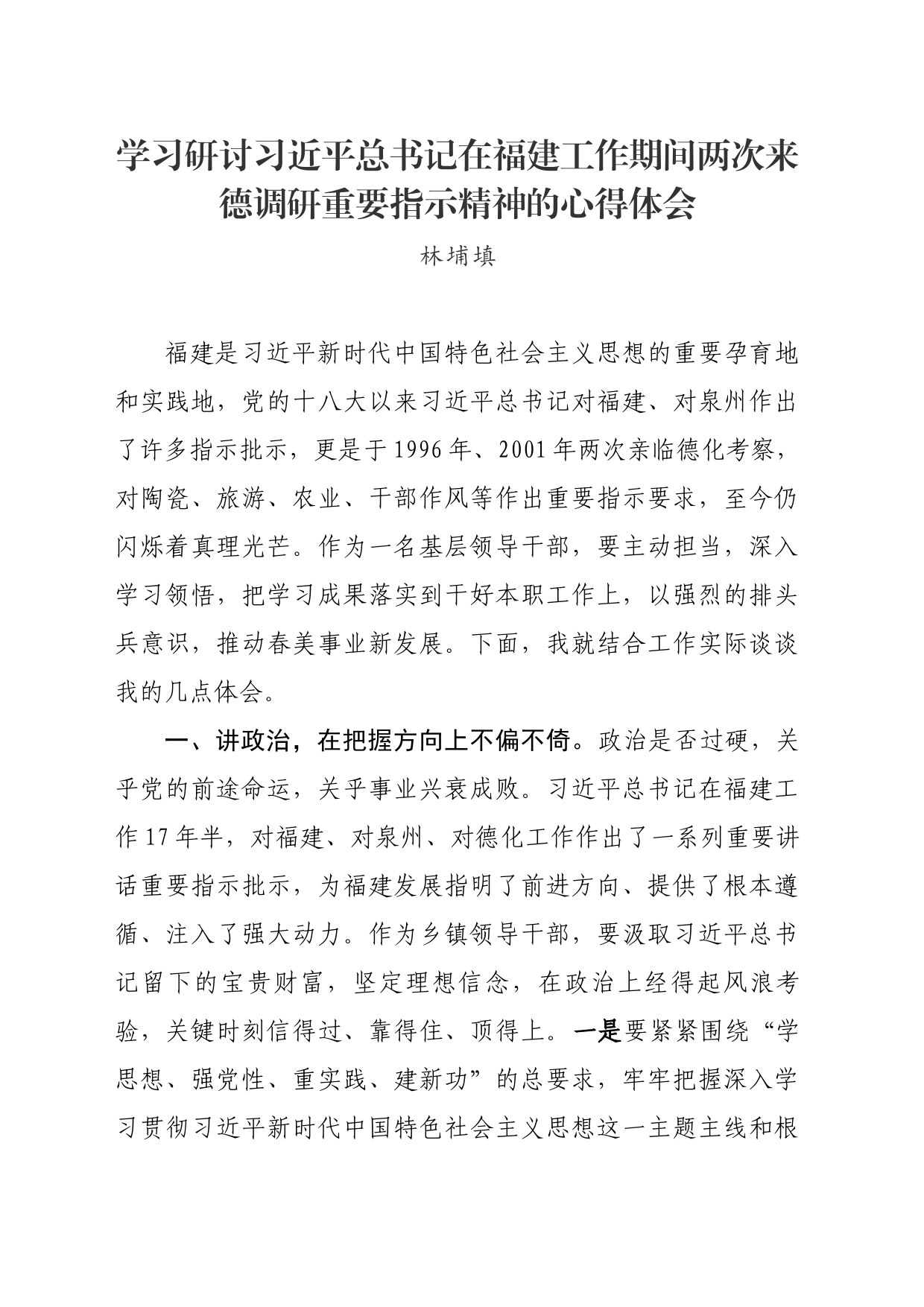 学习研讨习近平总书记在福建工作期间两次来德调研重要指示精神的心得体会_第1页