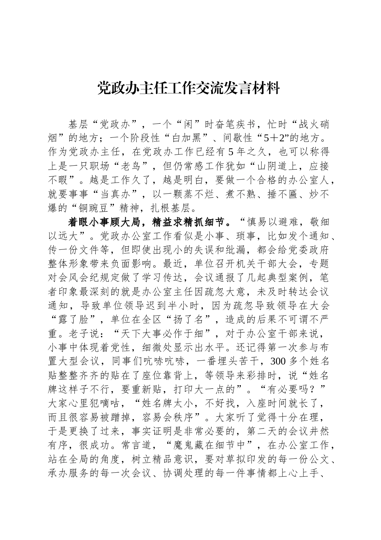 党政办主任工作交流发言材料_第1页