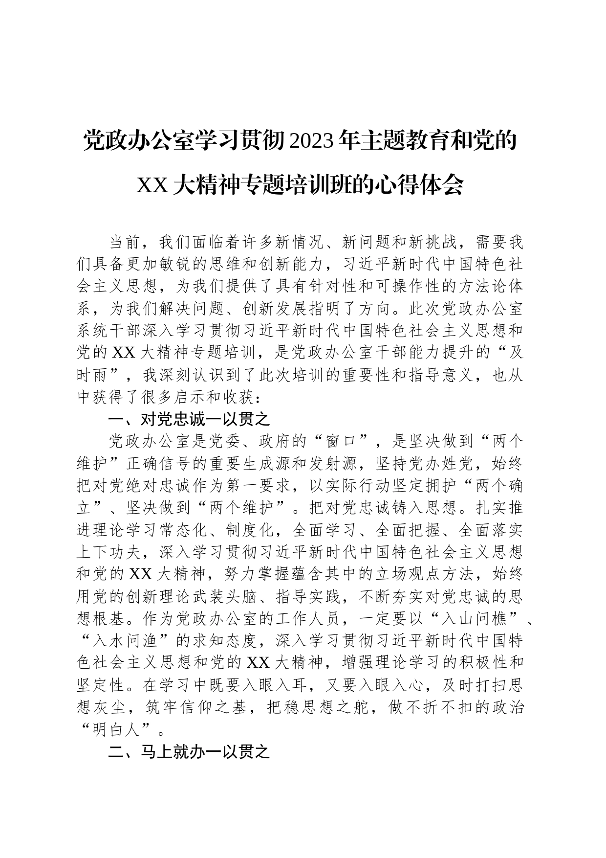 党政办公室学习贯彻2023年主题教育和党的XX大精神专题培训班的心得体会_第1页