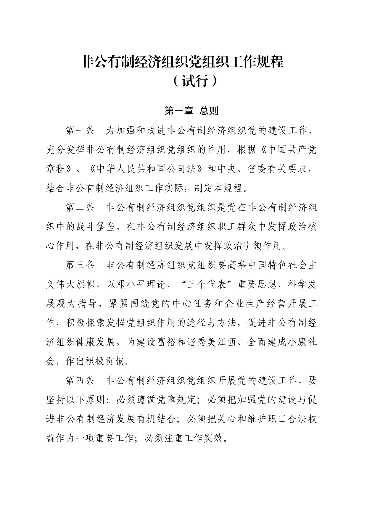 学习篇目  非公有制经济组织党组织工作规程_第1页