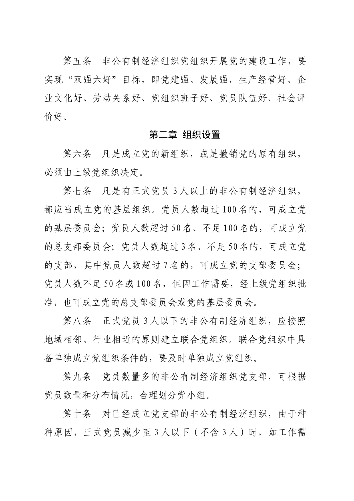 学习篇目  非公有制经济组织党组织工作规程_第2页