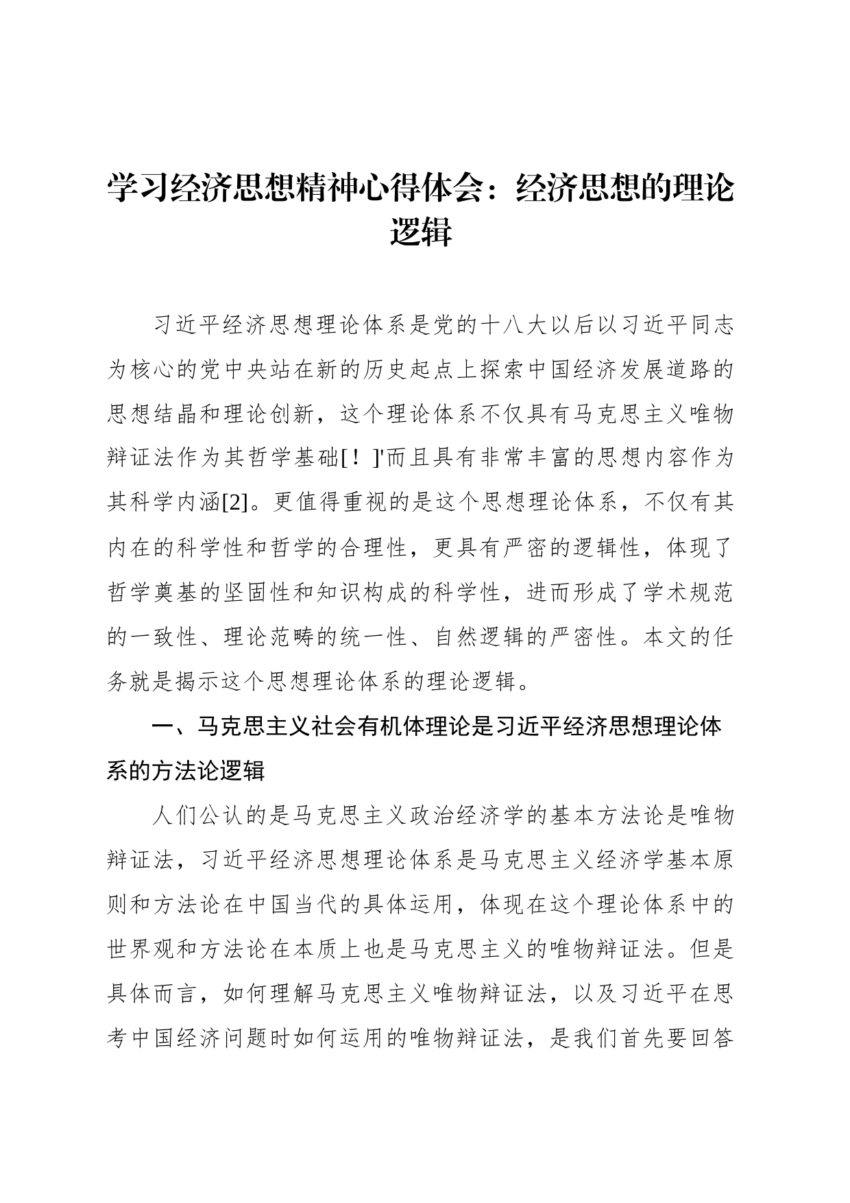 学习经济思想精神心得体会：经济思想的理论逻辑_第1页