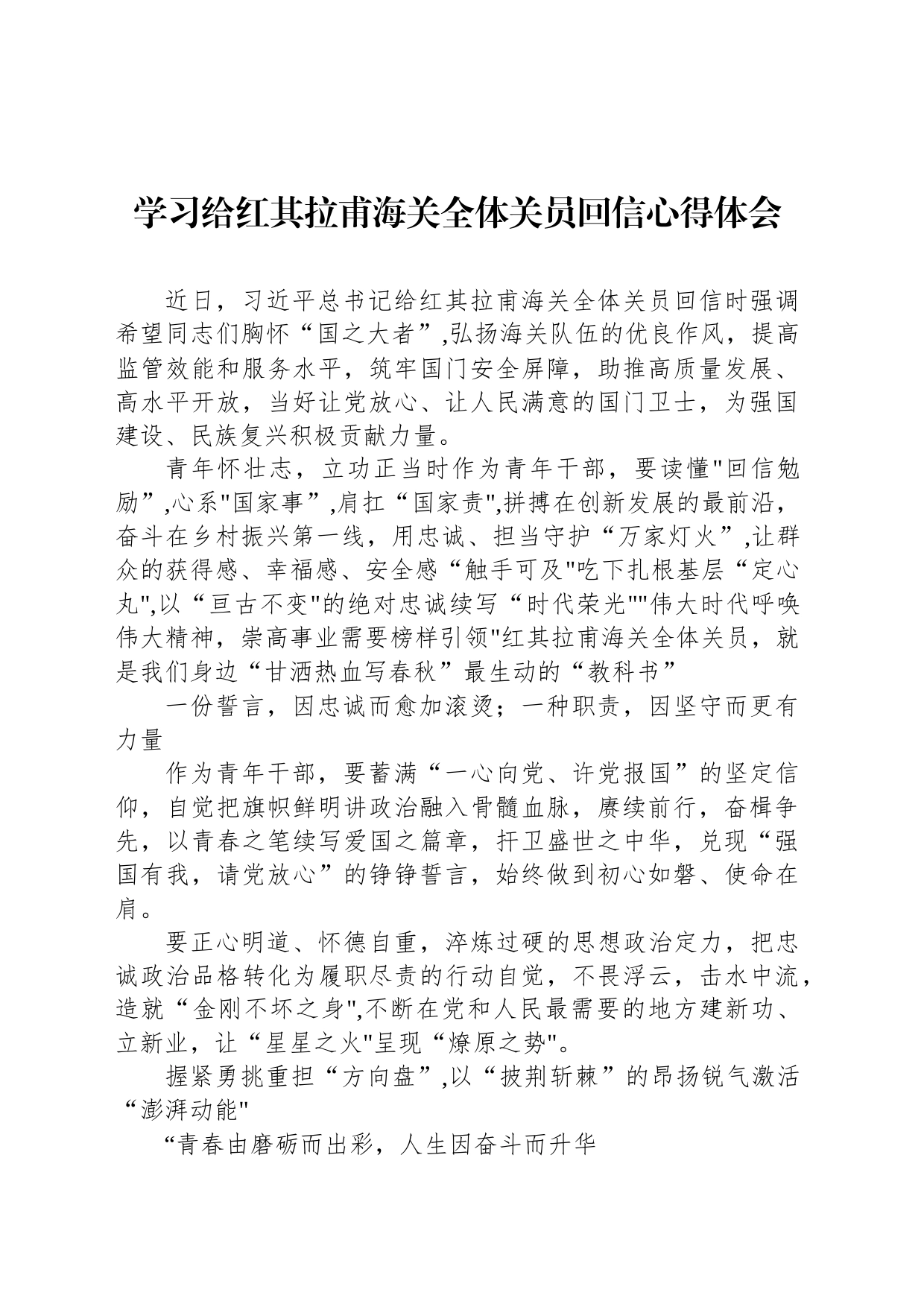 学习给红其拉甫海关全体关员回信心得体会_第1页
