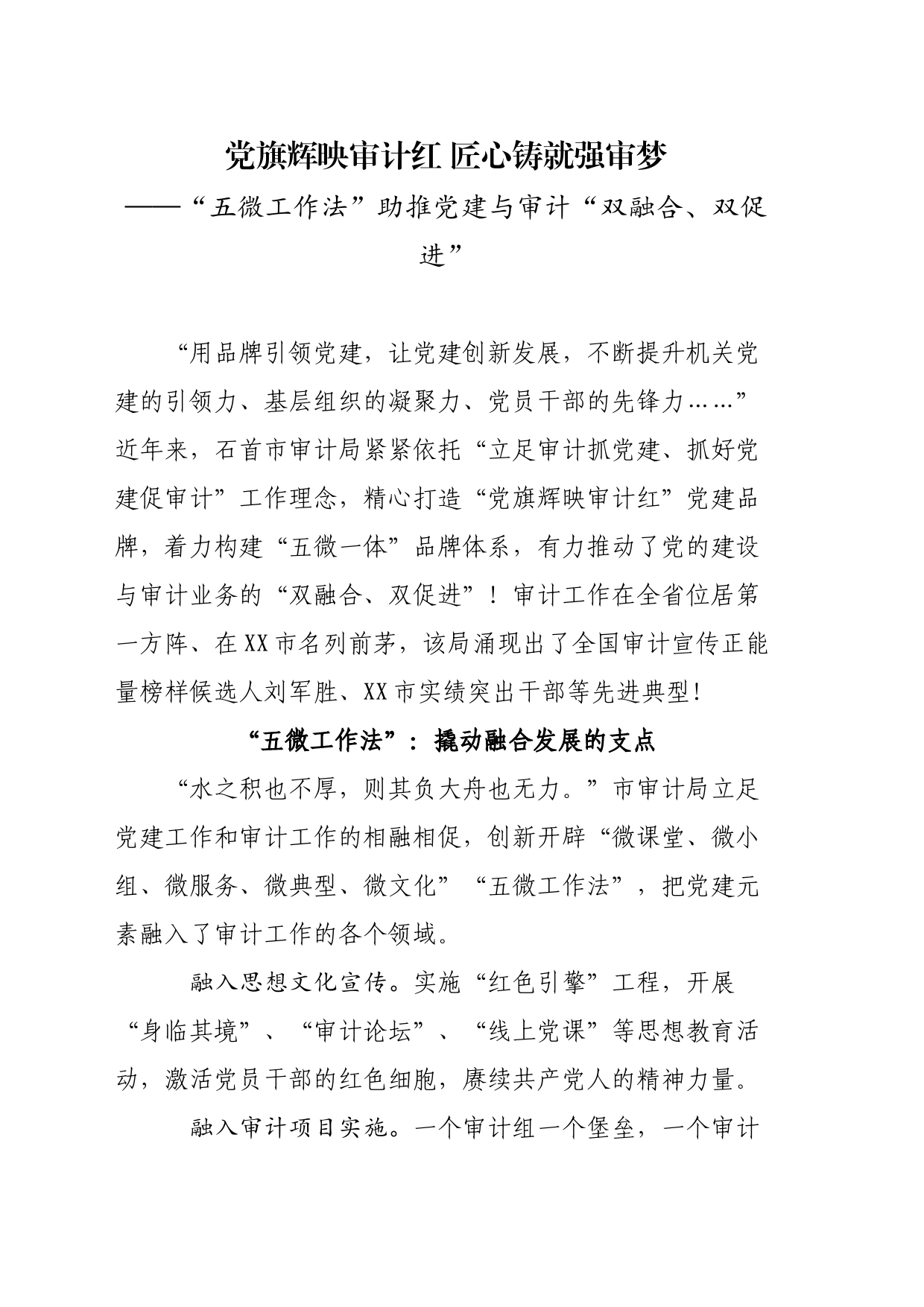 党旗辉映审计红 匠心铸就强审梦——“五微工作法”助推党建与审计“双融合、双促进”_第1页