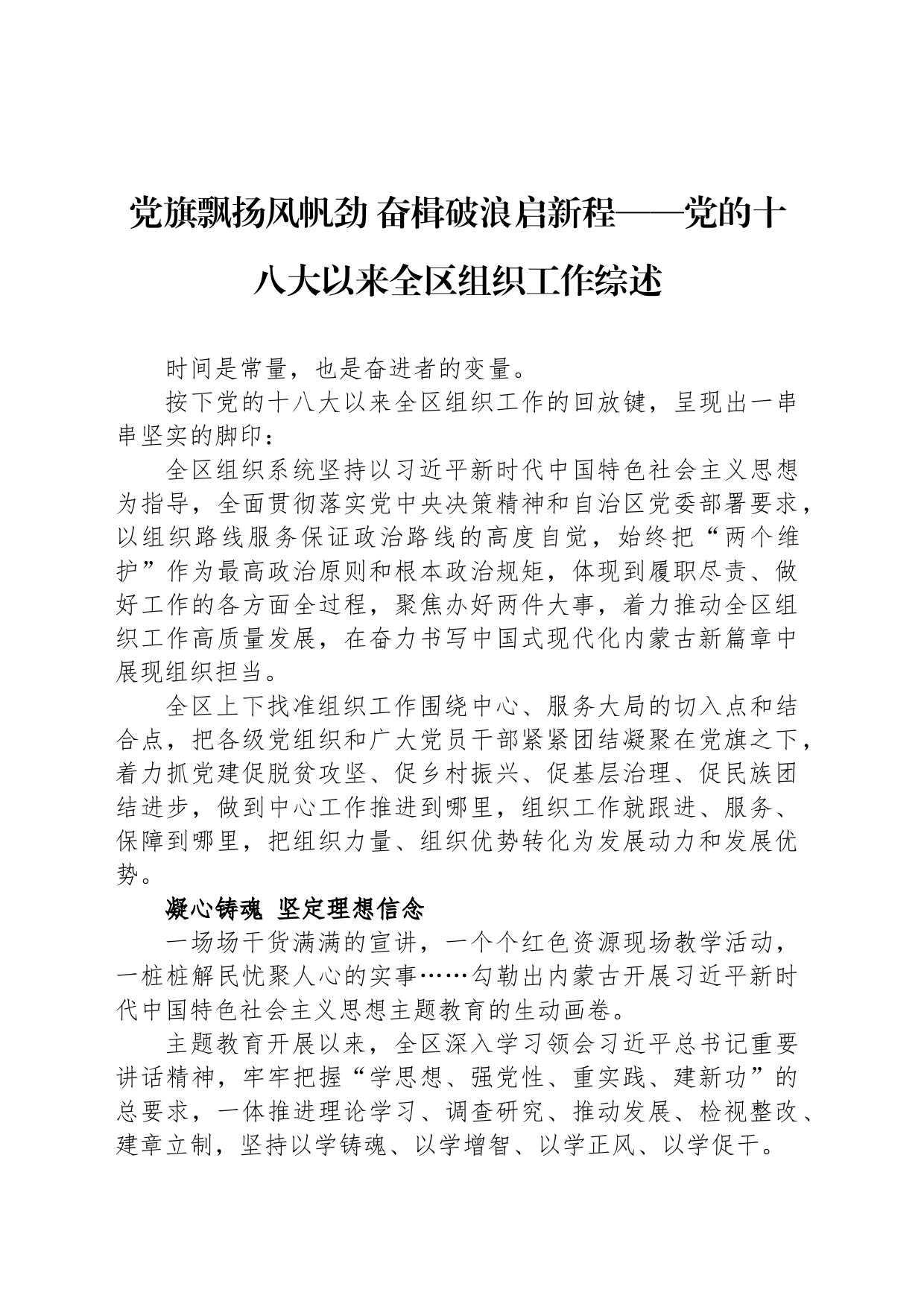 党旗飘扬风帆劲 奋楫破浪启新程——党的十八大以来全区组织工作综述（20230808）_第1页