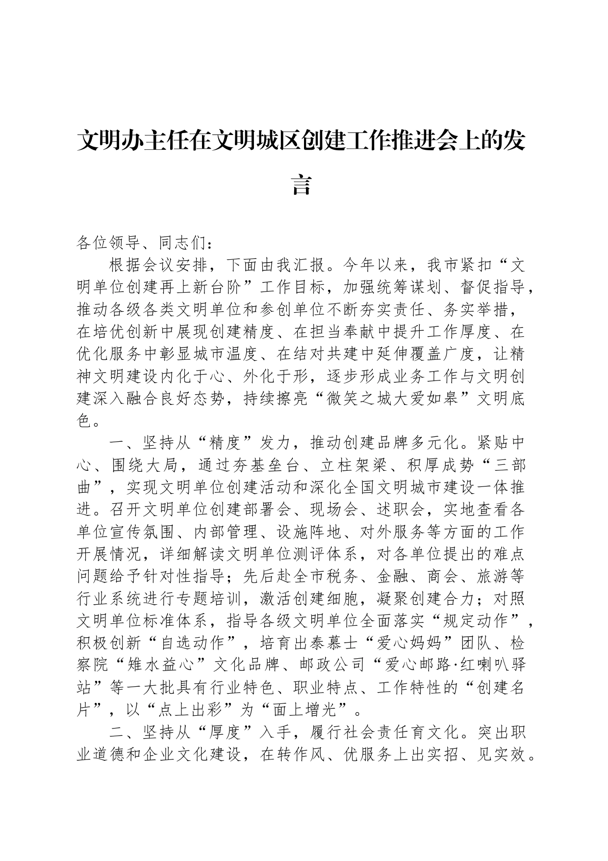 文明办主任在文明城区创建工作推进会上的发言_第1页