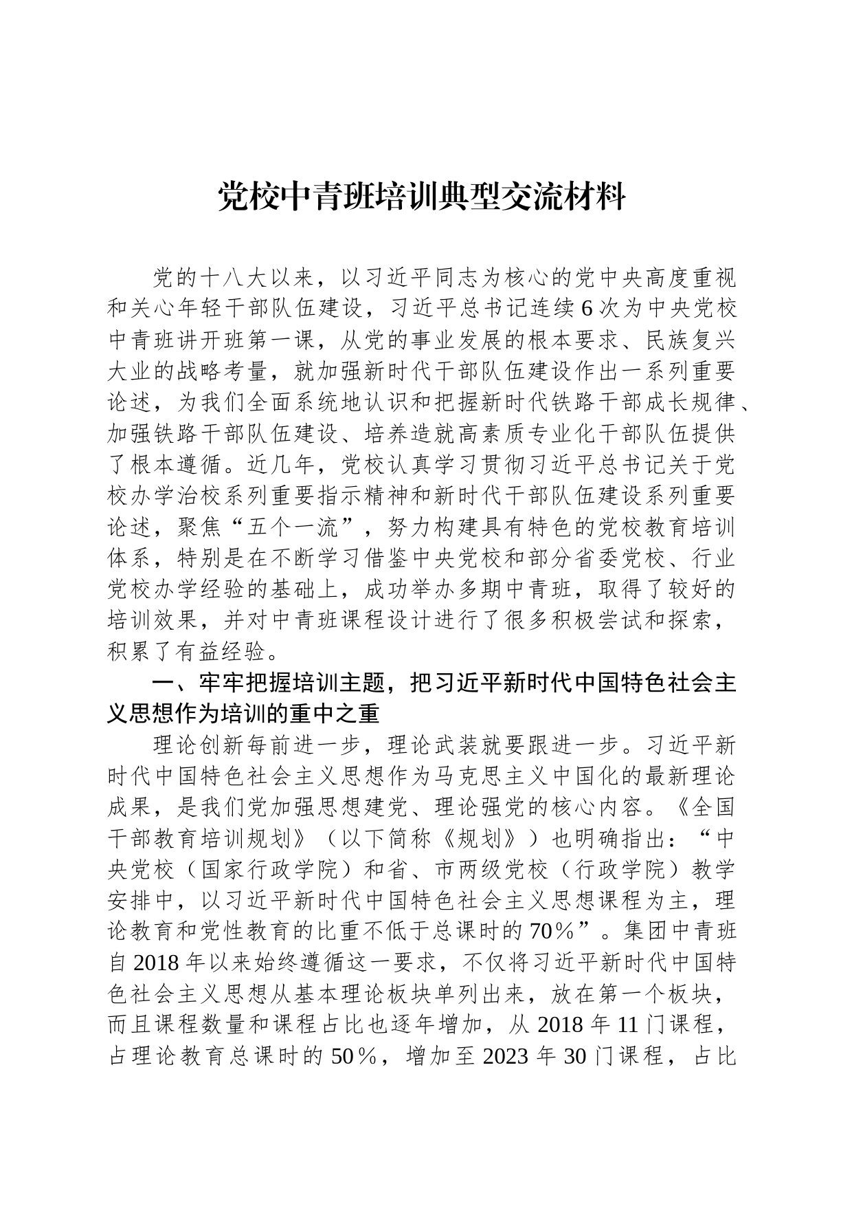 党校中青班培训典型交流材料_第1页