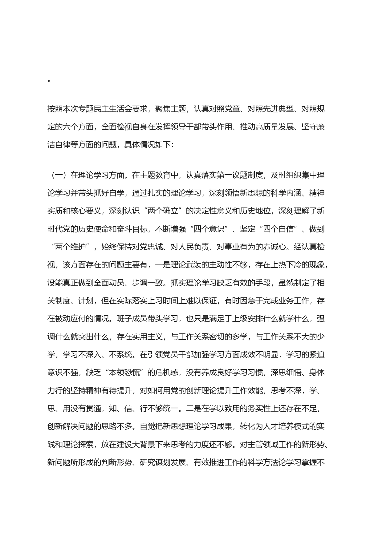 学习贯彻2023年主题教育专题民主生活会对照检查发言提纲_第1页