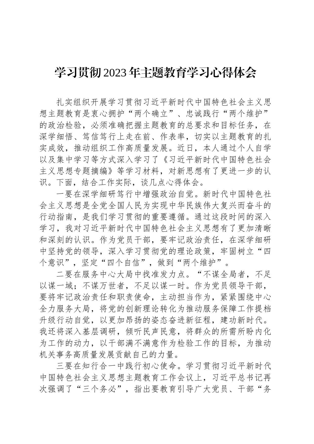 学习贯彻2023年主题教育学习心得体会_第1页