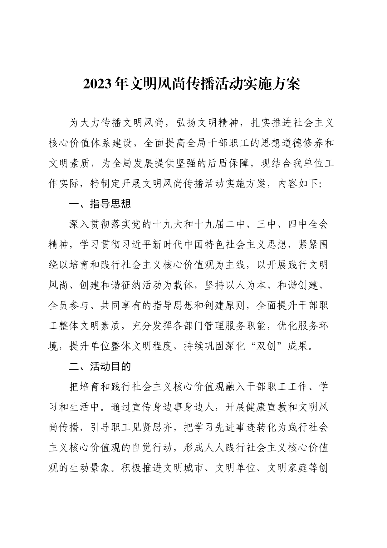 文明风尚行动实施方案_第1页