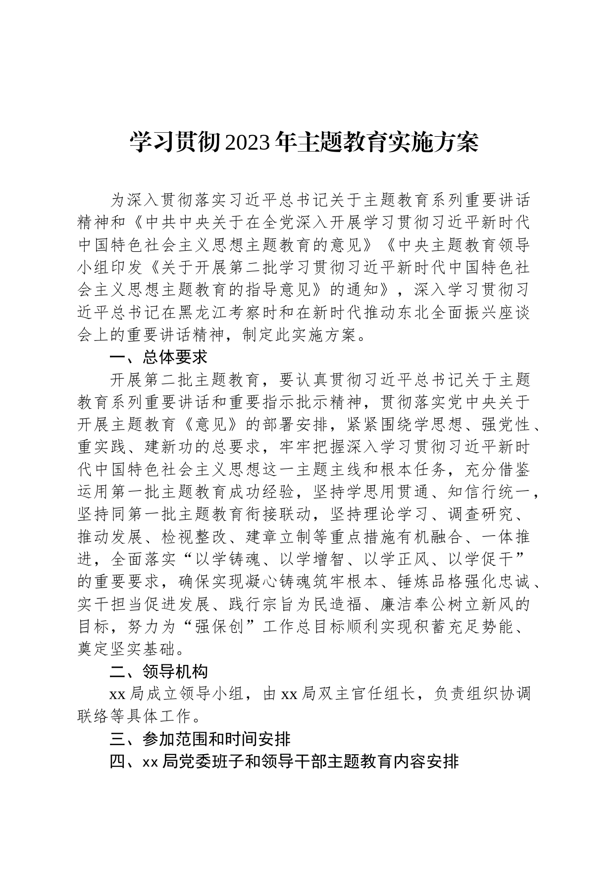 学习贯彻2023年主题教育实施方案_第1页
