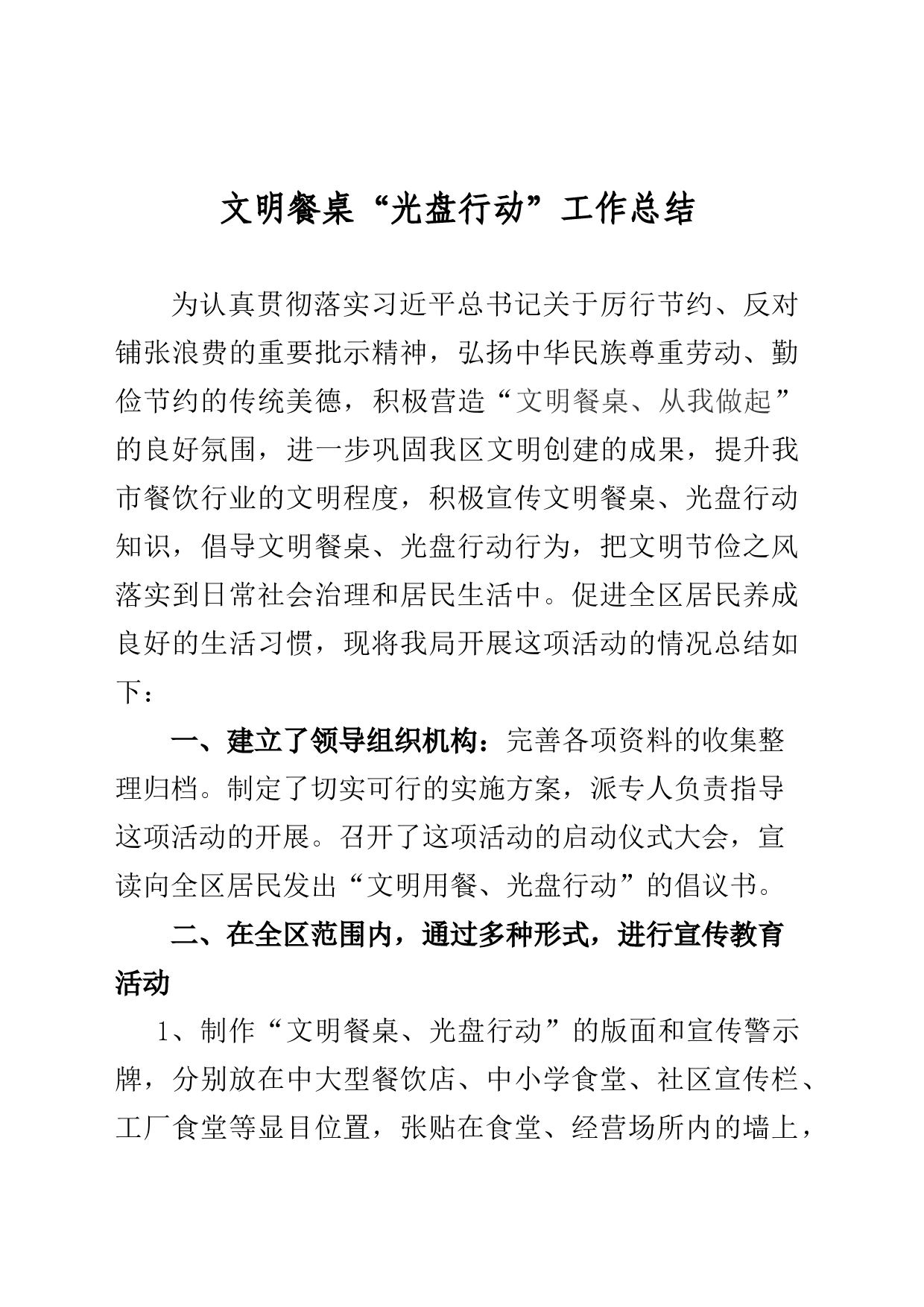 文明餐桌、光盘行动经验_第1页